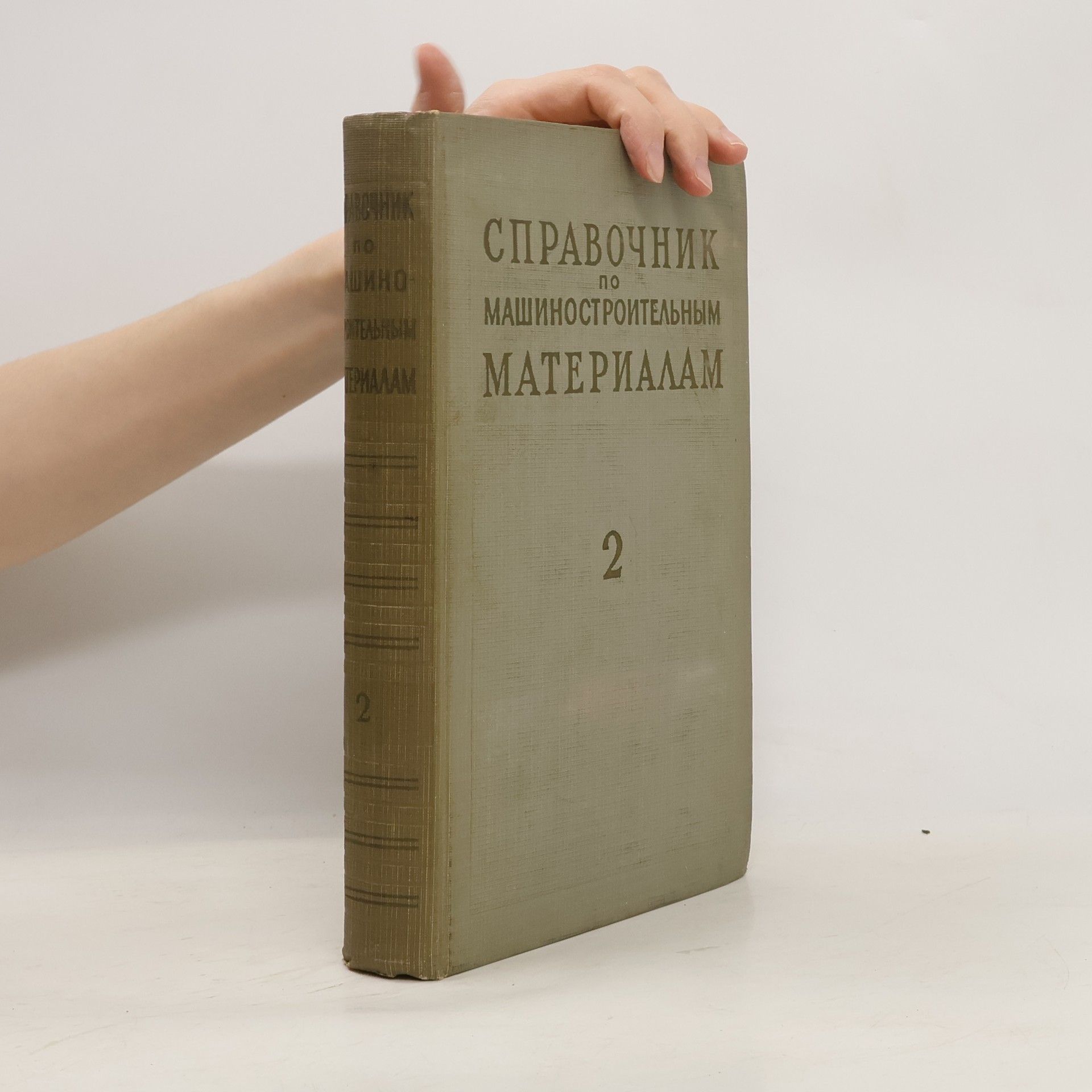 Auteurscollectief Cправочник по машиностроительным материалам 2.