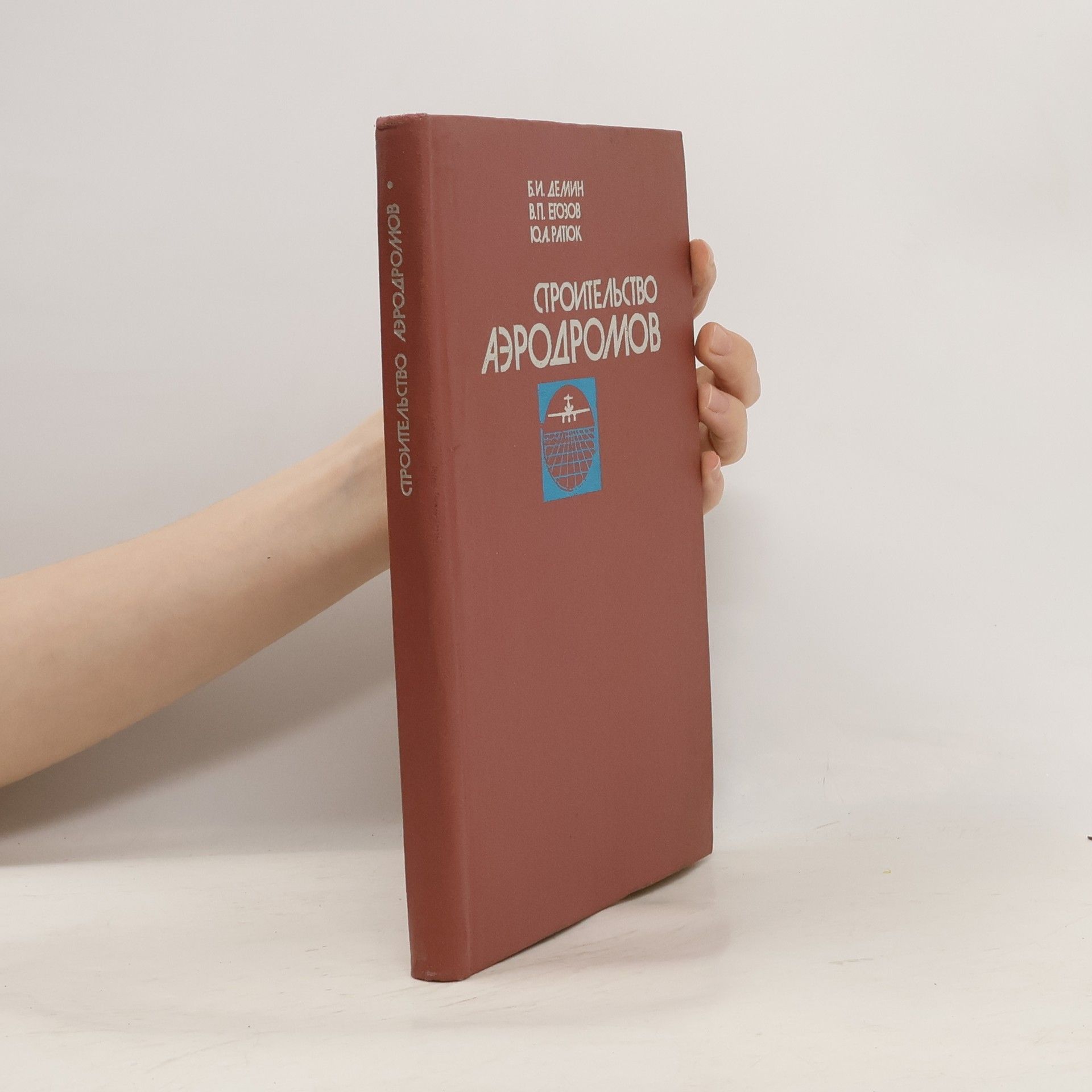 Autorenkollektiv Строительство аэродромов. Справочник