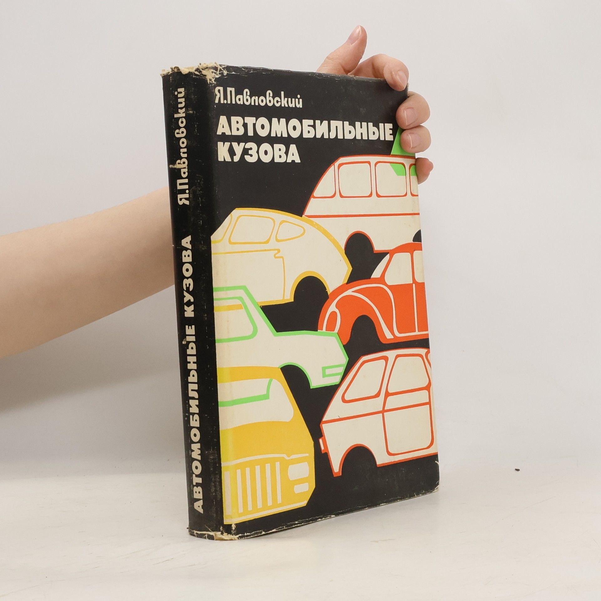 Auteurscollectief Aвтомобильные кузова