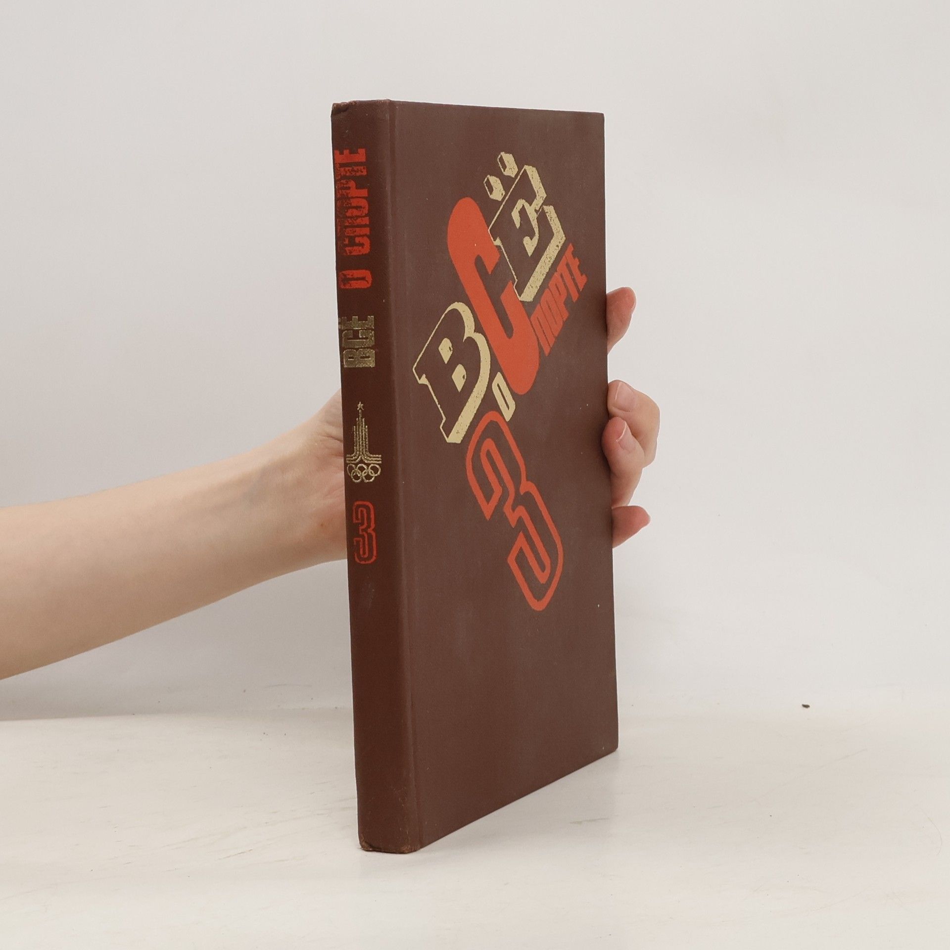 AA.VV. Все о спорте. 3