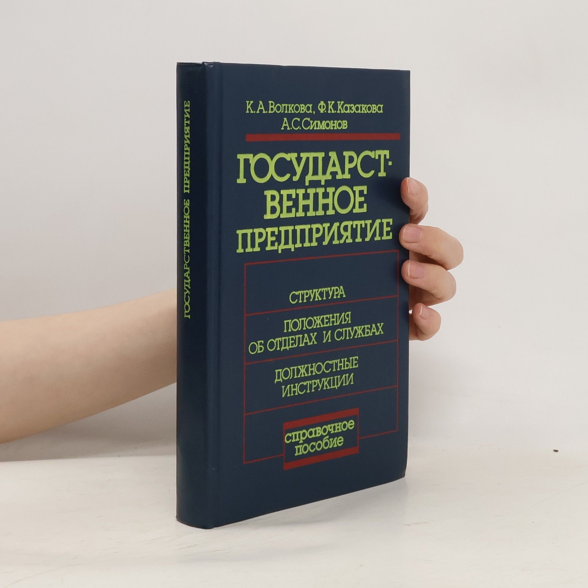 Auteurscollectief Государст предприятие