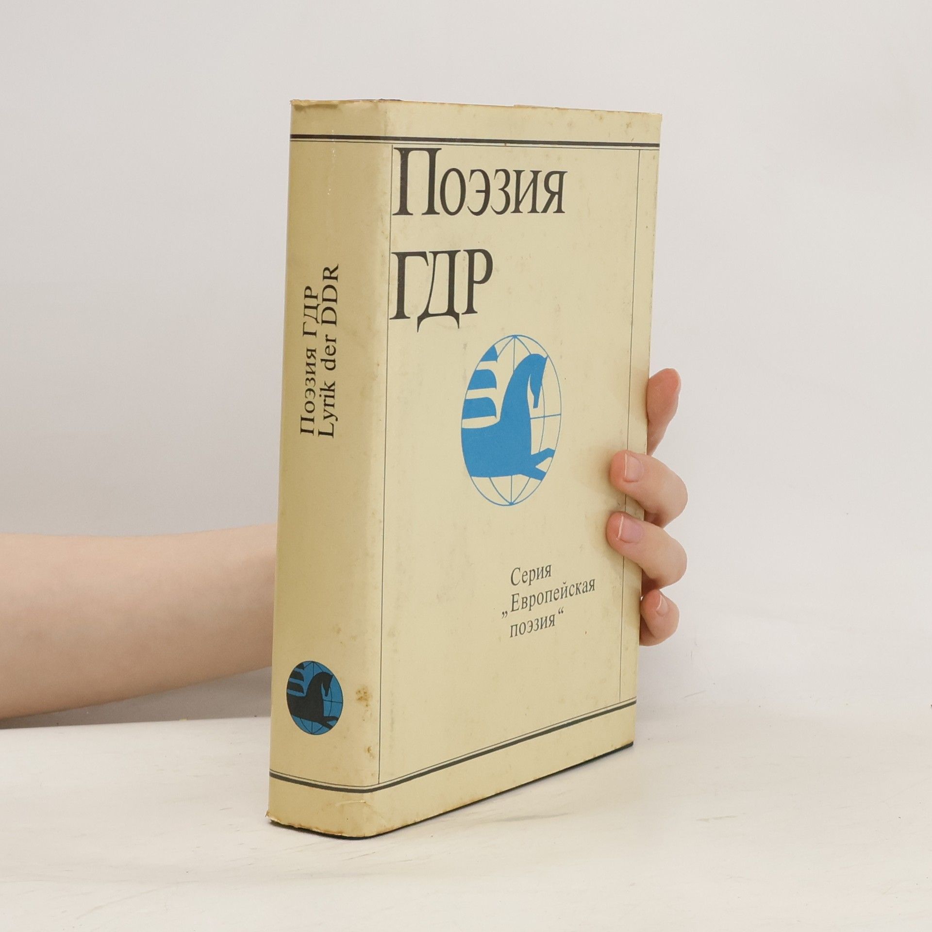 Various authors Поэзия ГДР