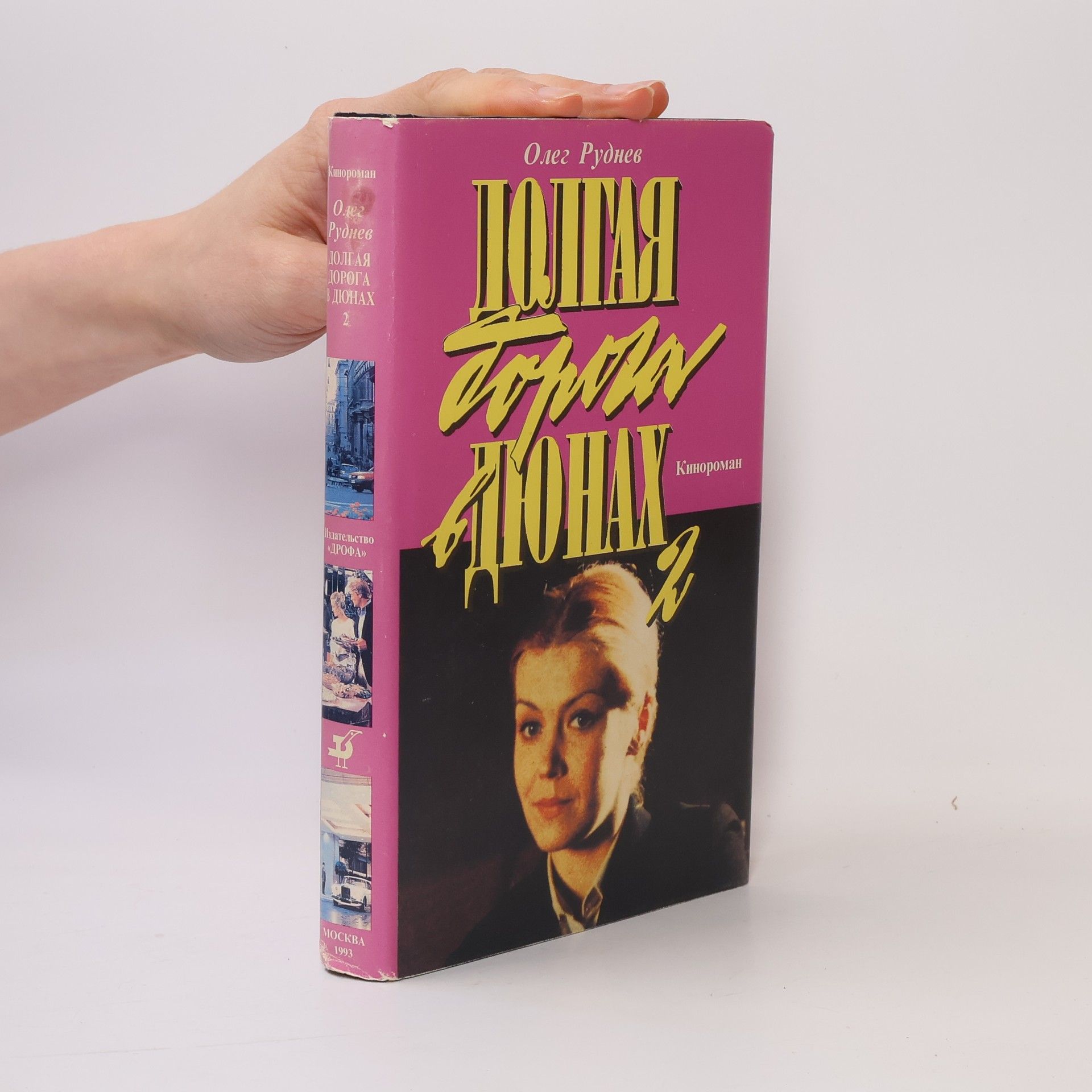 Oleg Aleksandrovič Rudnev Долгая дорога в дюнах II