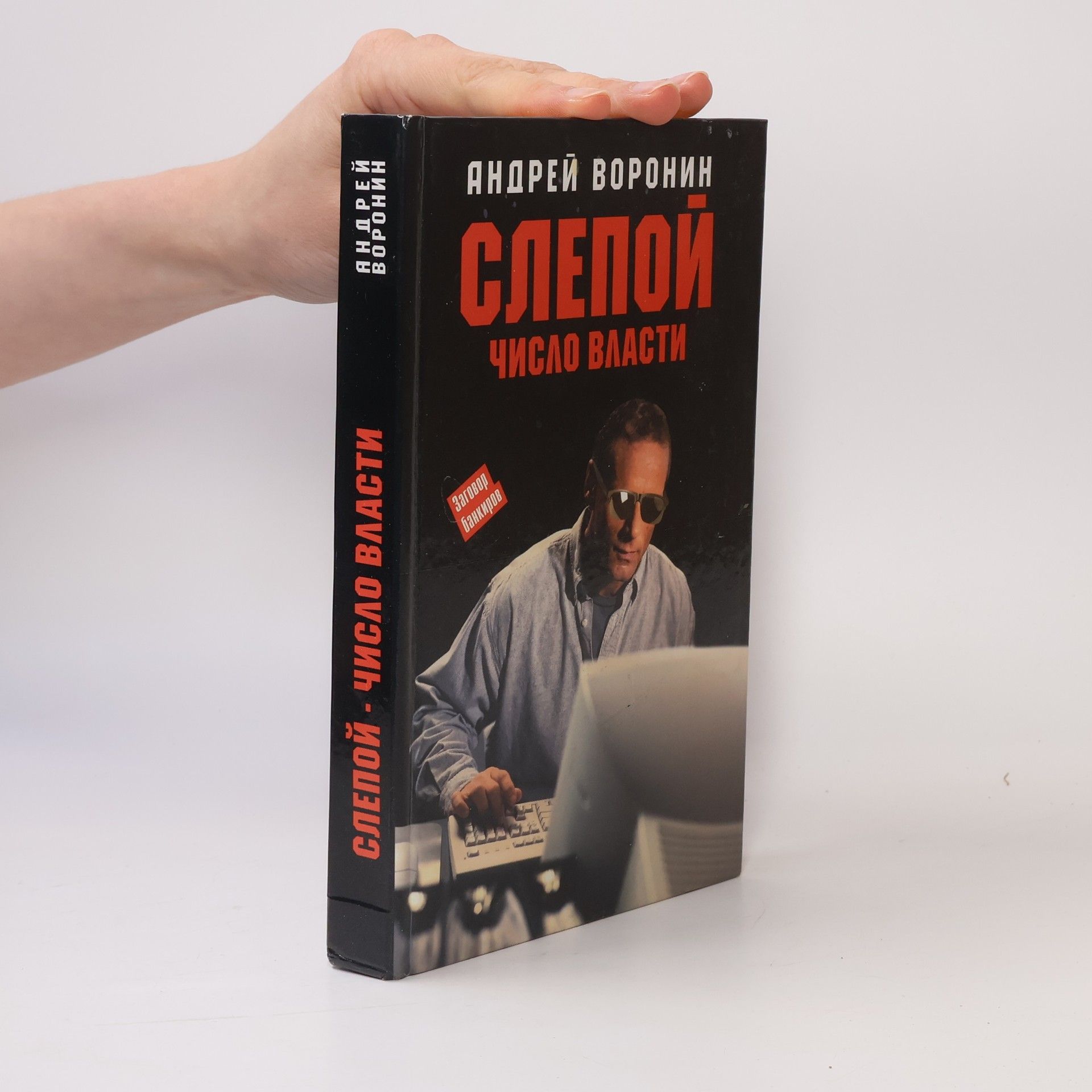 Andrej Voronin Слепои число власти