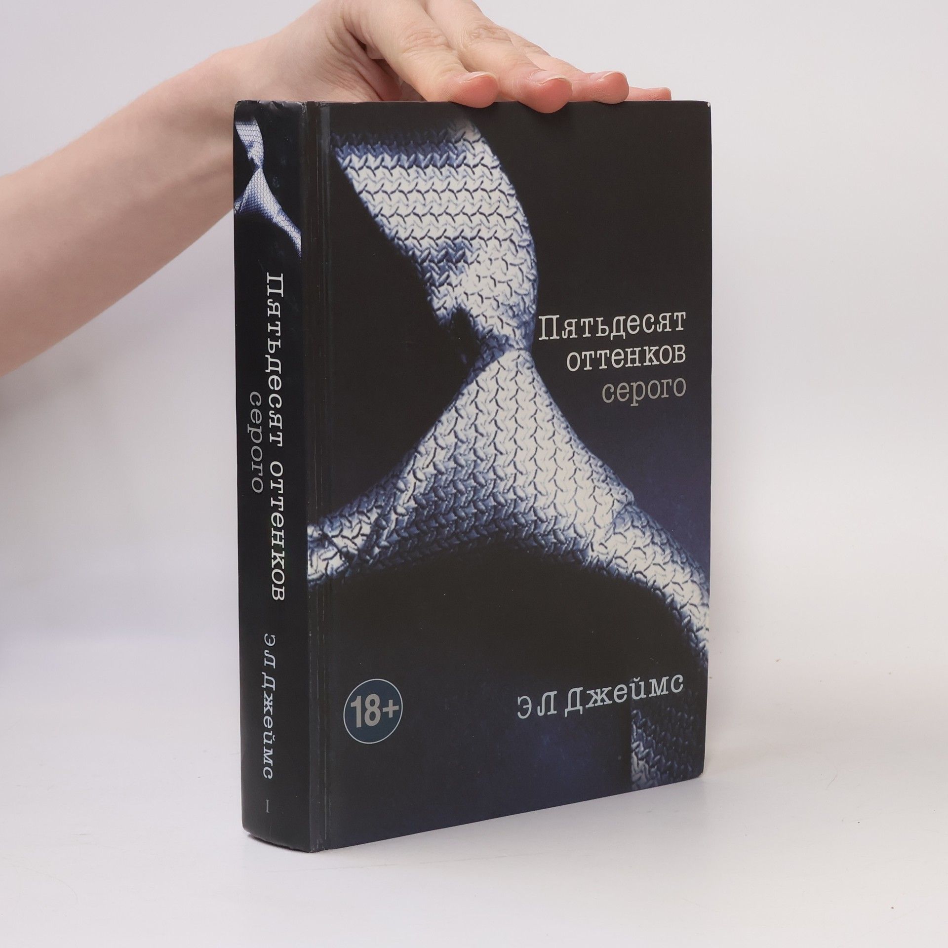 E L James Пятьдесят оттенков серого