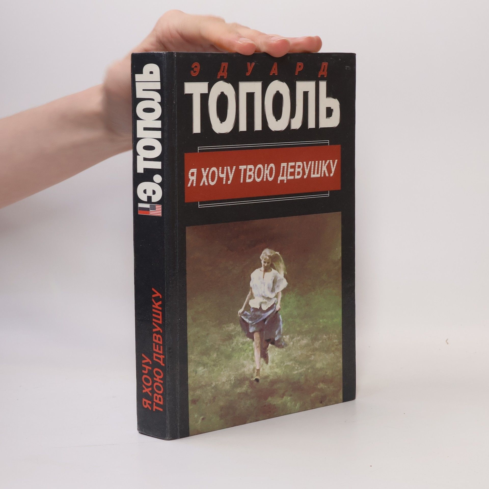 Eduard Topol Я хочу твою девушку