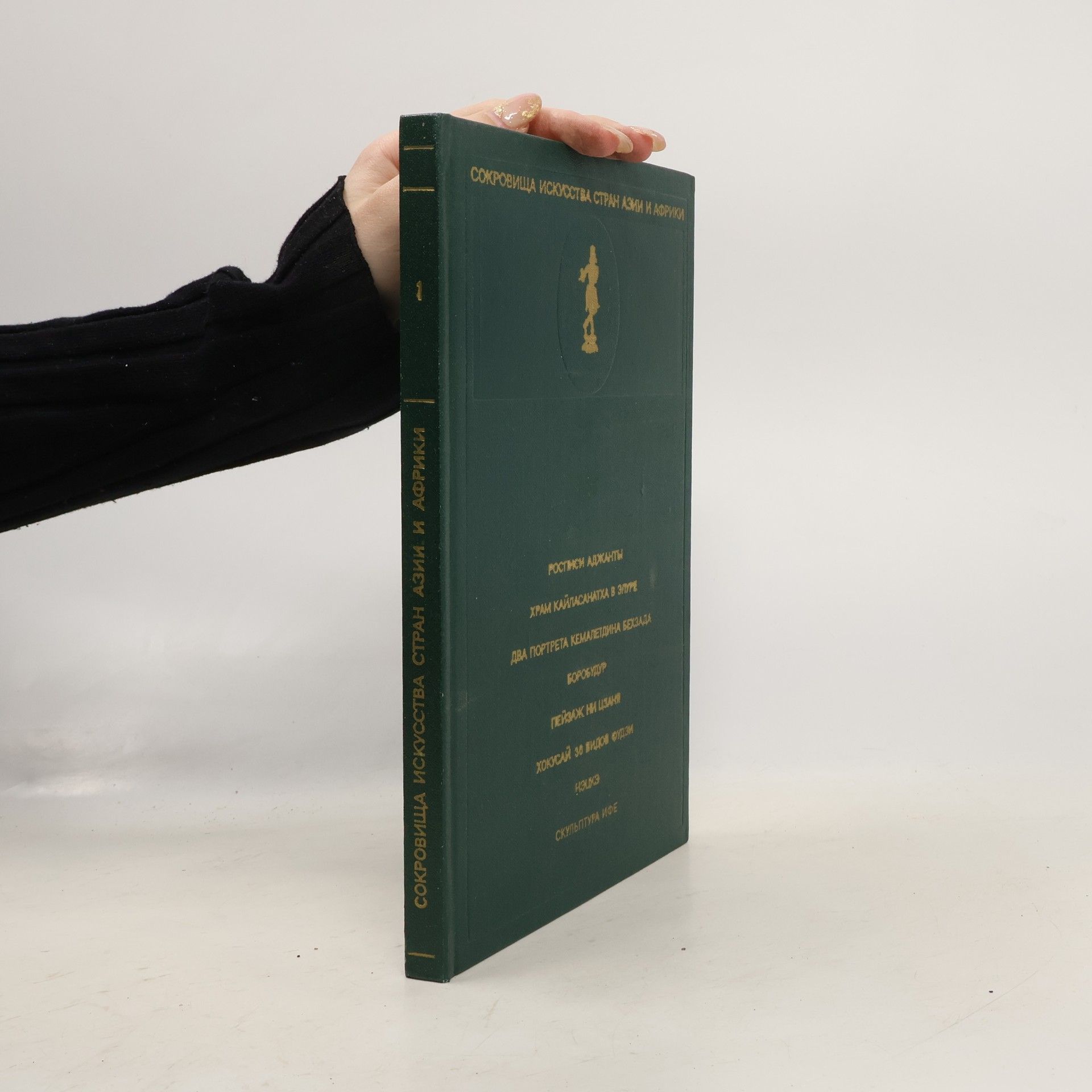 Kolektiv autorů Сокровища искусства стран Азии и Африки 1