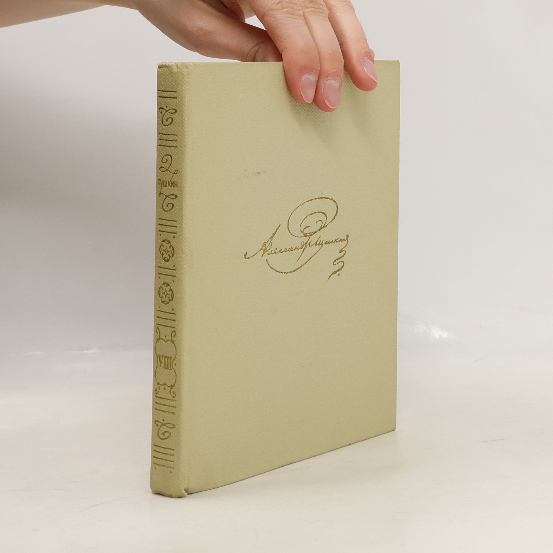 Alexander Pushkin Pоманы и повести 1833-1836