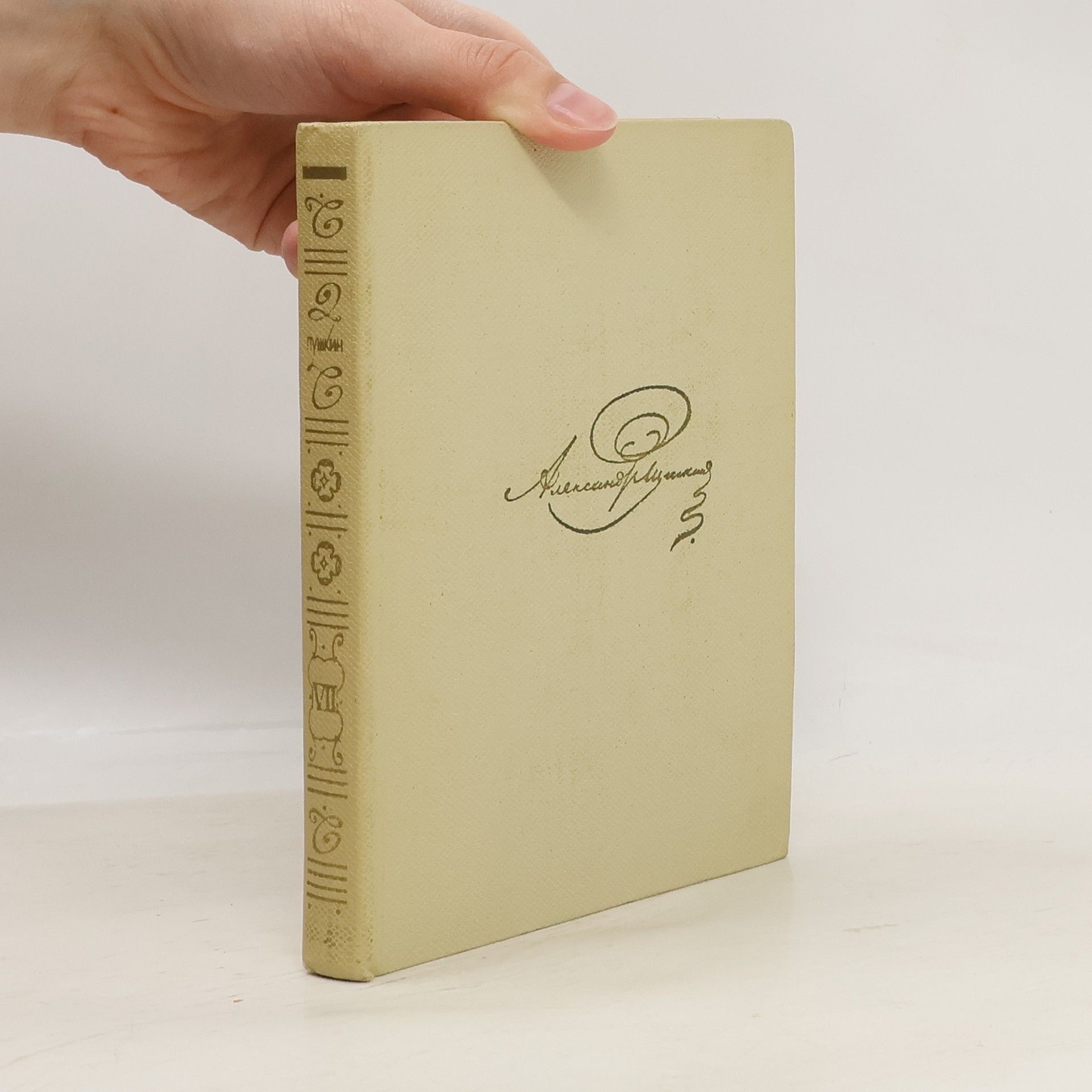 Alexander Pushkin Pоманы и повести 1827-1833