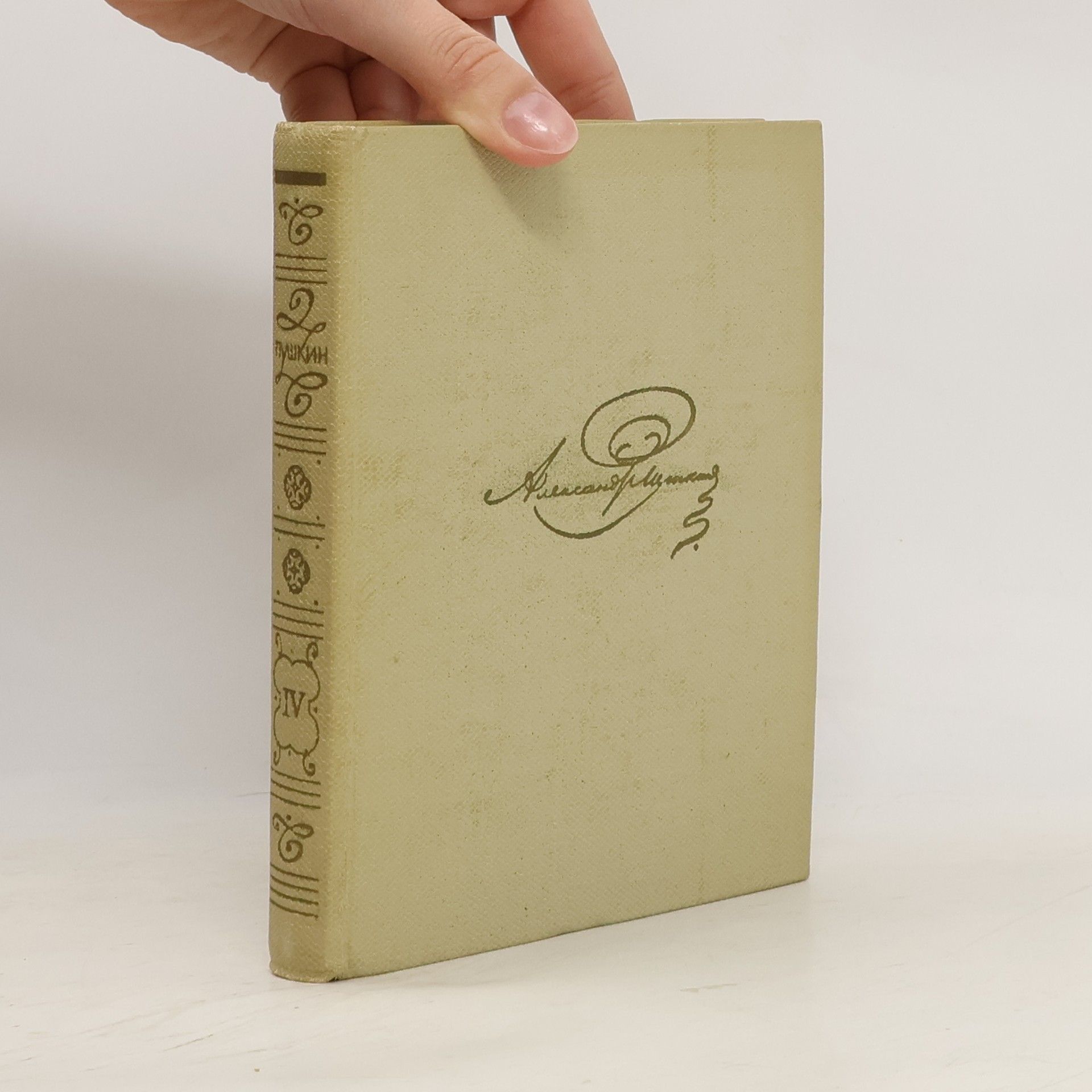 Alexander Pushkin Собрание сочинений том четвертый. поэмы. Sobraniye sochineniy tom chetvertyy poemy