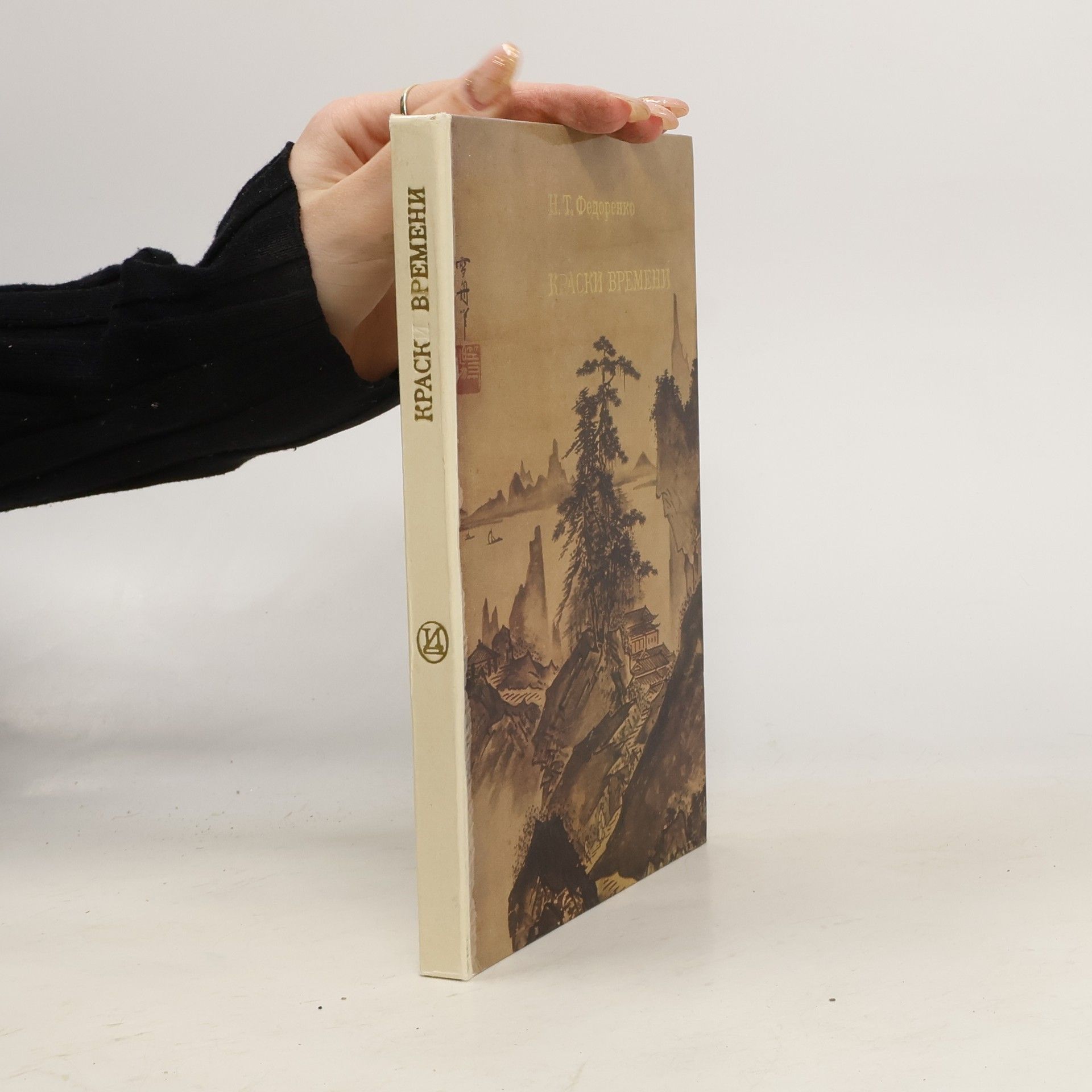 Nikolaj Trofimovič Fedorenko Краски времени. Черты японского искусства