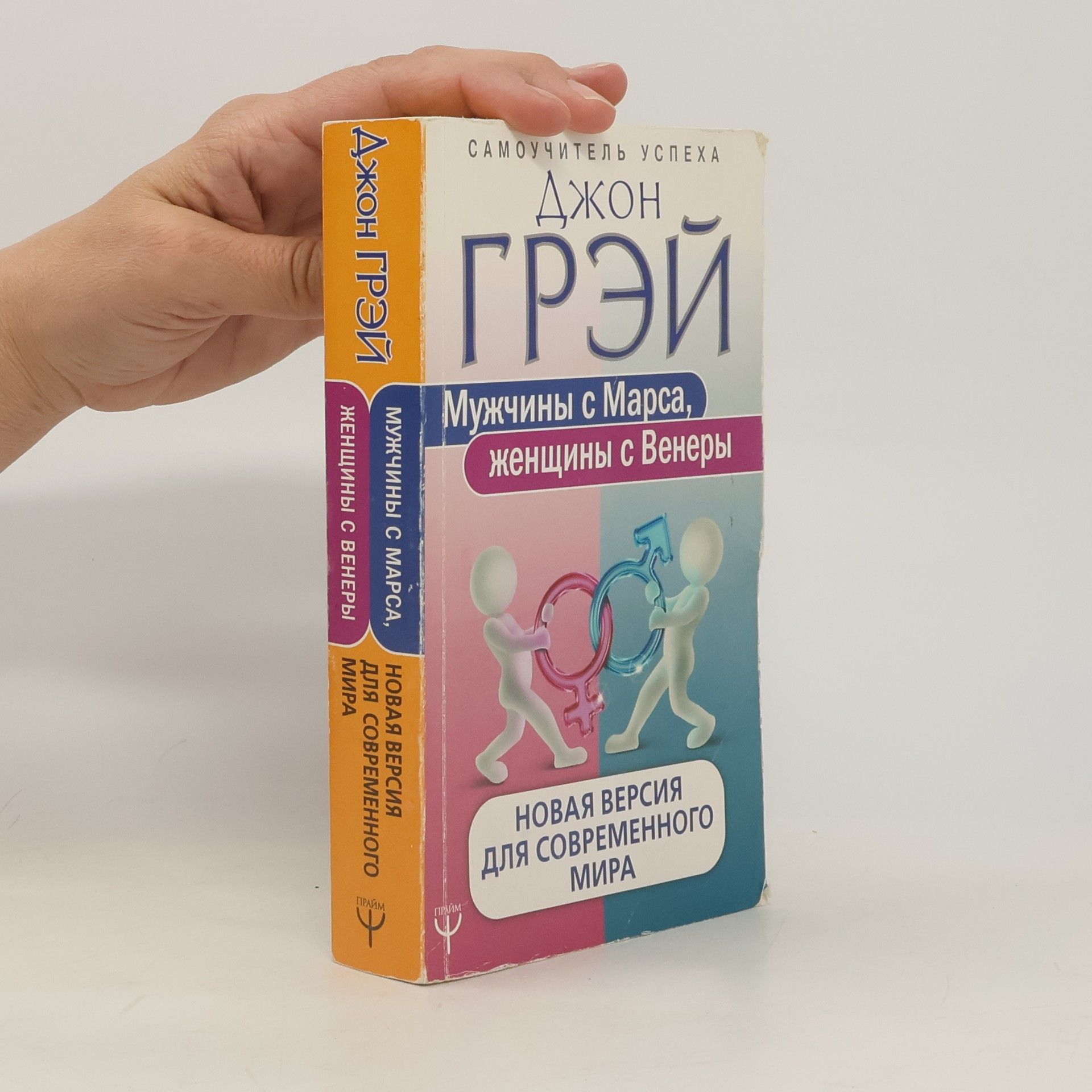 John Gray Мужчины с Марса, женщины с Венеры. Новая версия для современного мира. Muzhchiny s Marsa, zhenshchiny s Venery. Novaya versiya dlya sovremennogo mira
