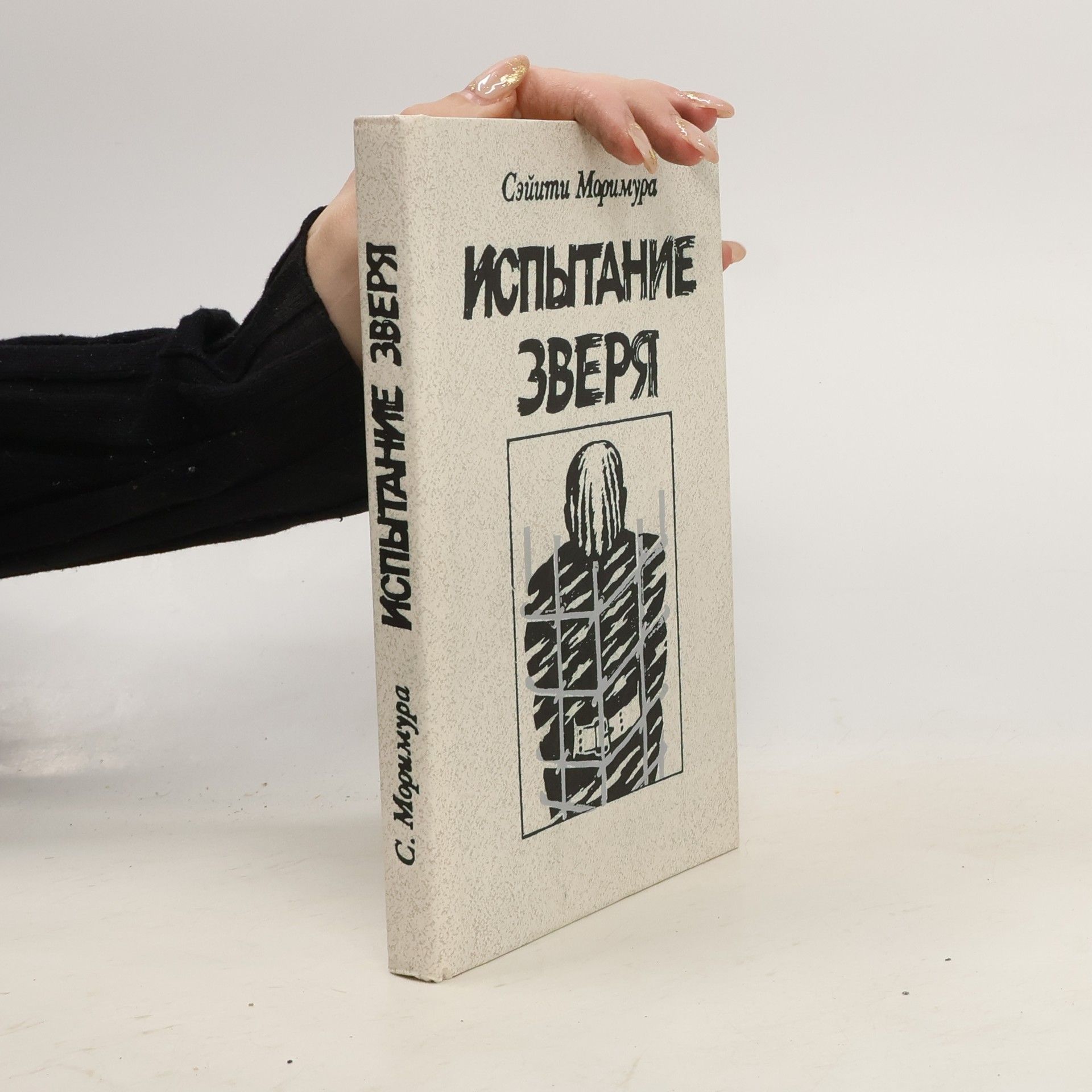 Испытание зверя