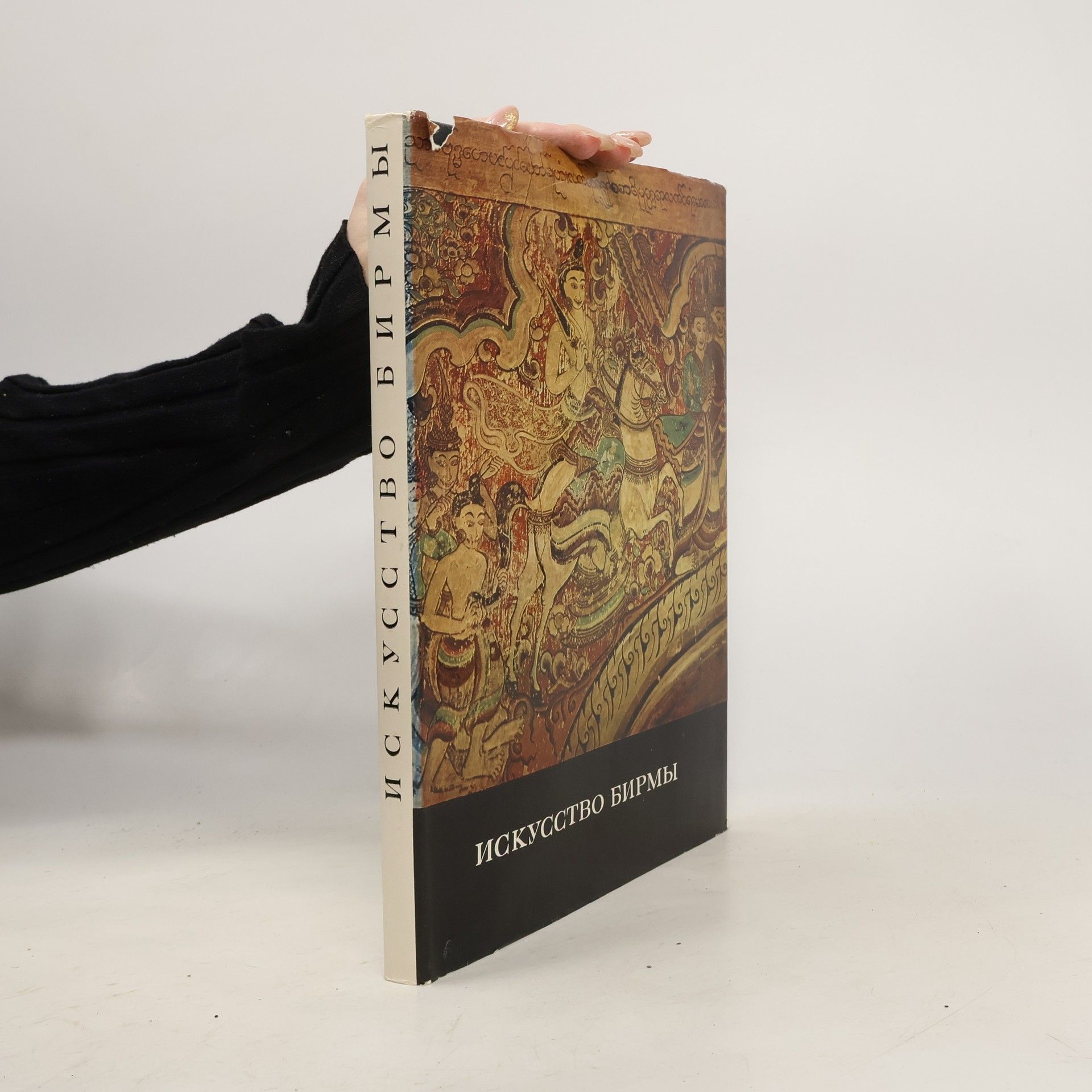 AA.VV. Искусство Мьянмы