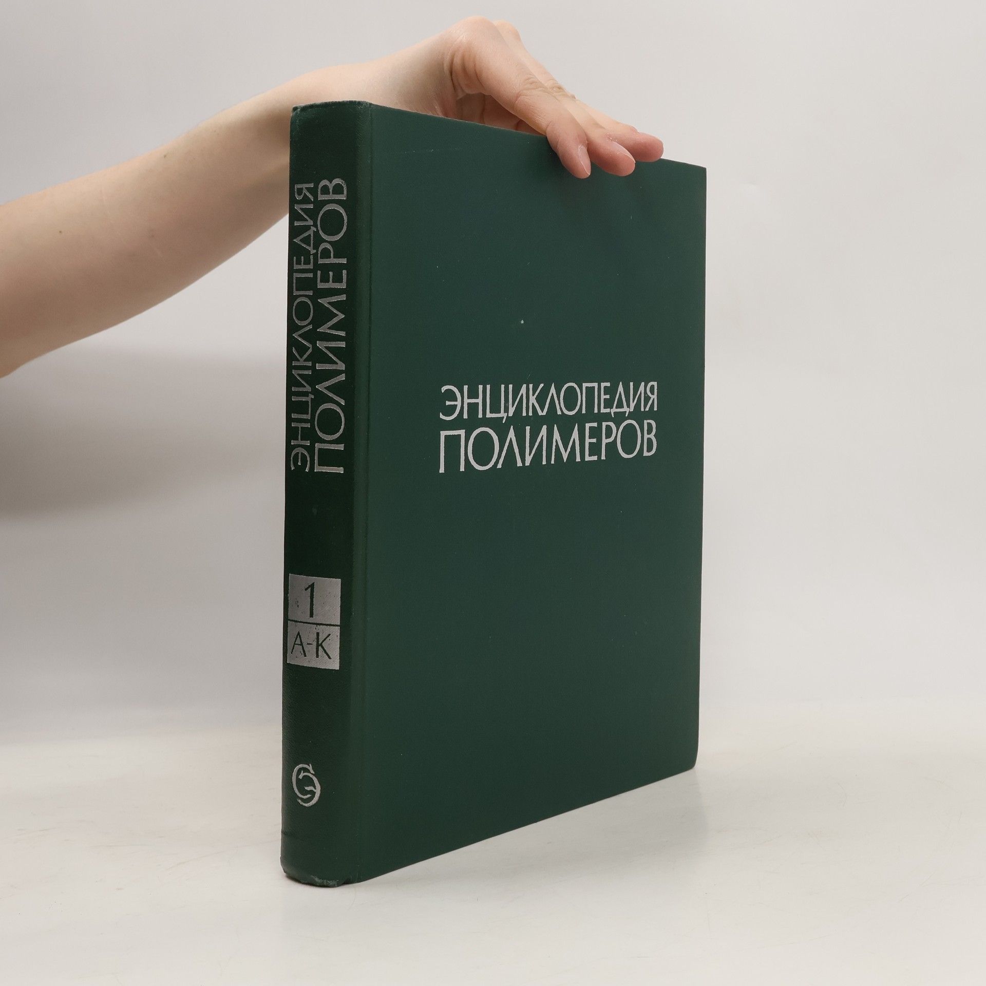 Autorenkollektiv Энциклопедия полимеров 1. A-K