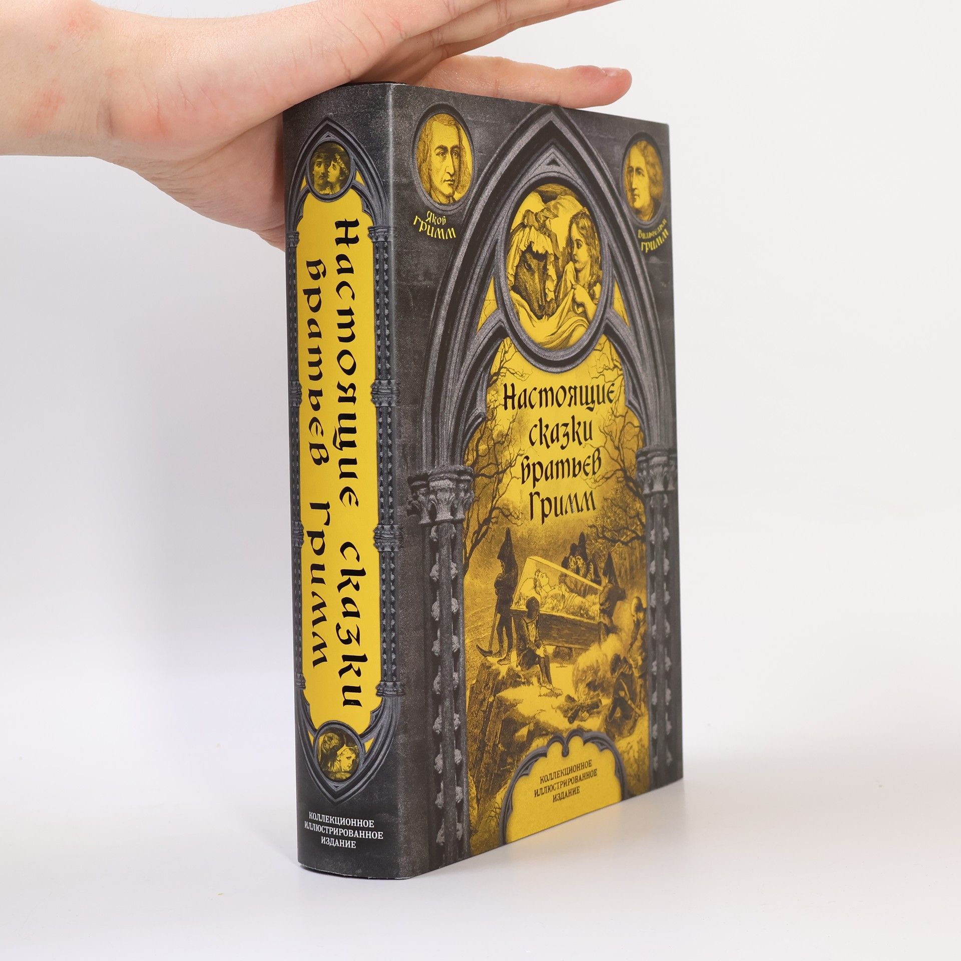 Настоящие сказки братьев Гримм. Коллекционное иллюстрированное издание