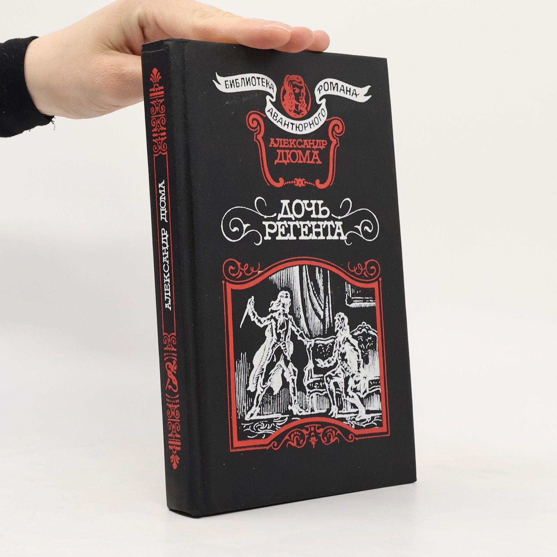 Alexandre Dumas der Ältere Дочь регента