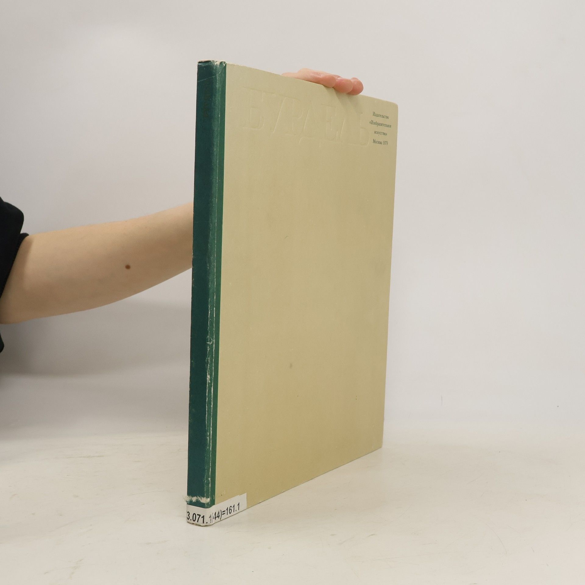 Autorenkollektiv Бурдель