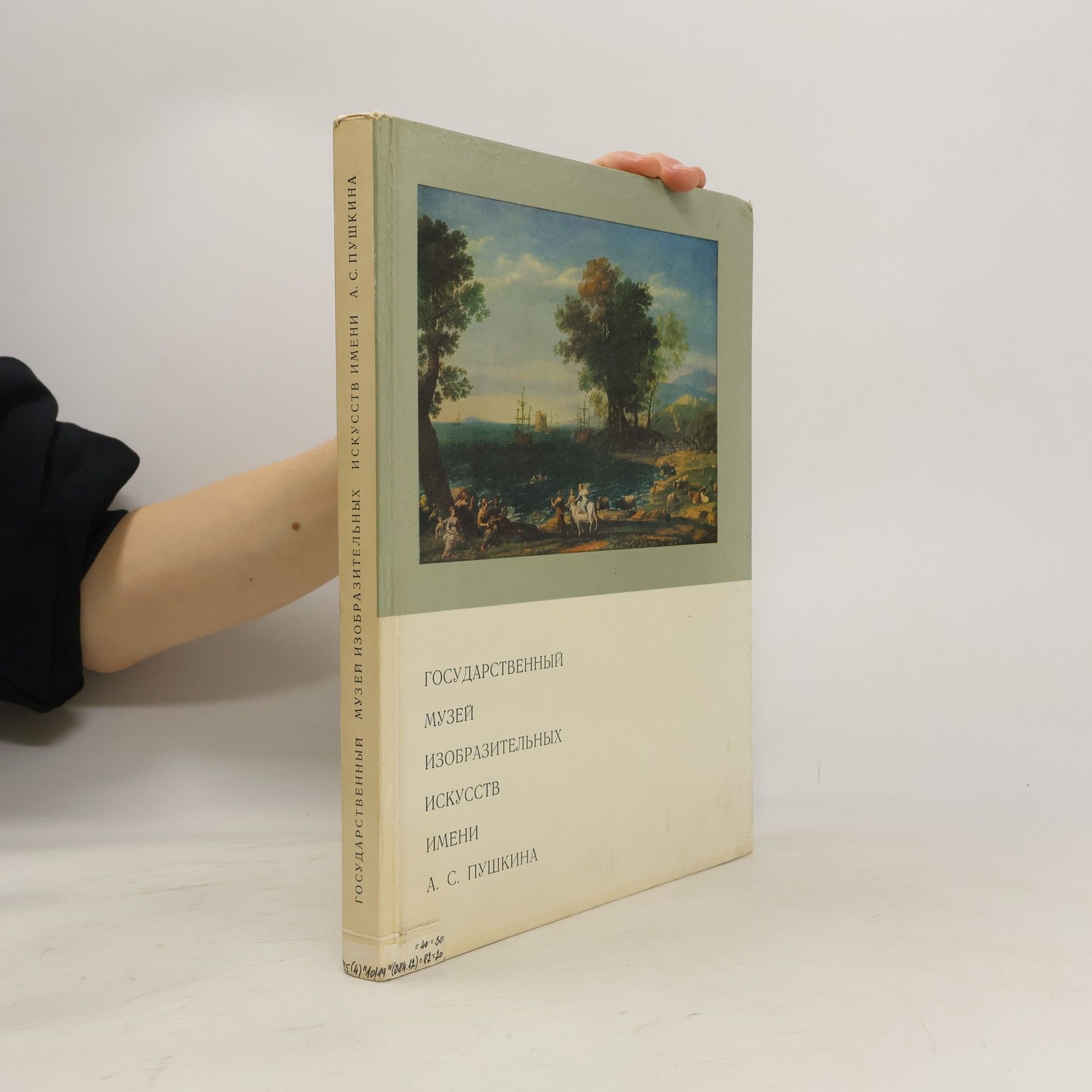 Various authors Государственный музей изобразительных искусств им. А.С.Пушкина. Gosudarstvennyy muzey izobrazitel'nykh iskusstv im. A.S.Pushkina