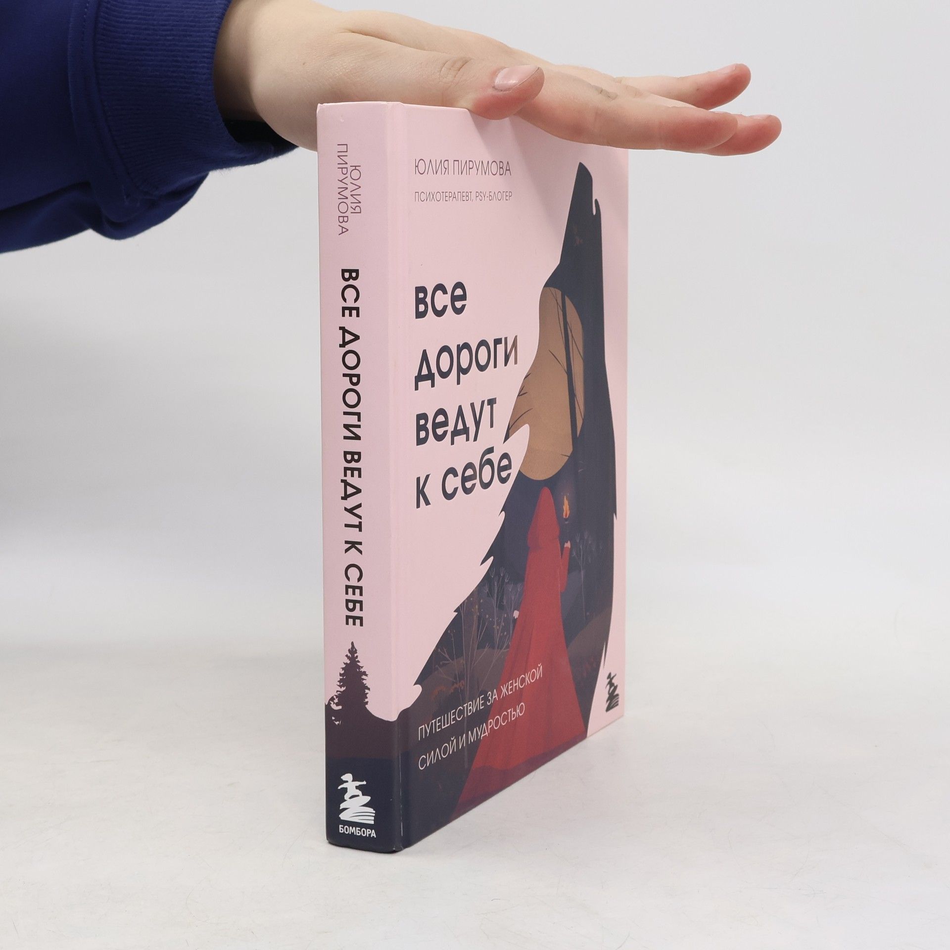 Юлия Пирумова Все дороги ведут к себе