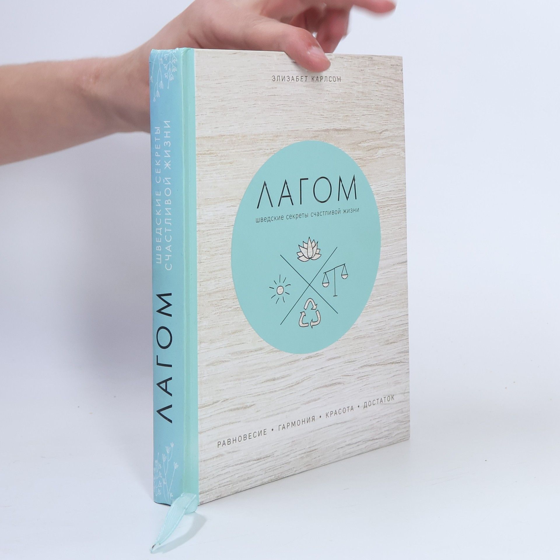 Элизабет Карлссон Лагом. Шведские секреты счастливой жизни