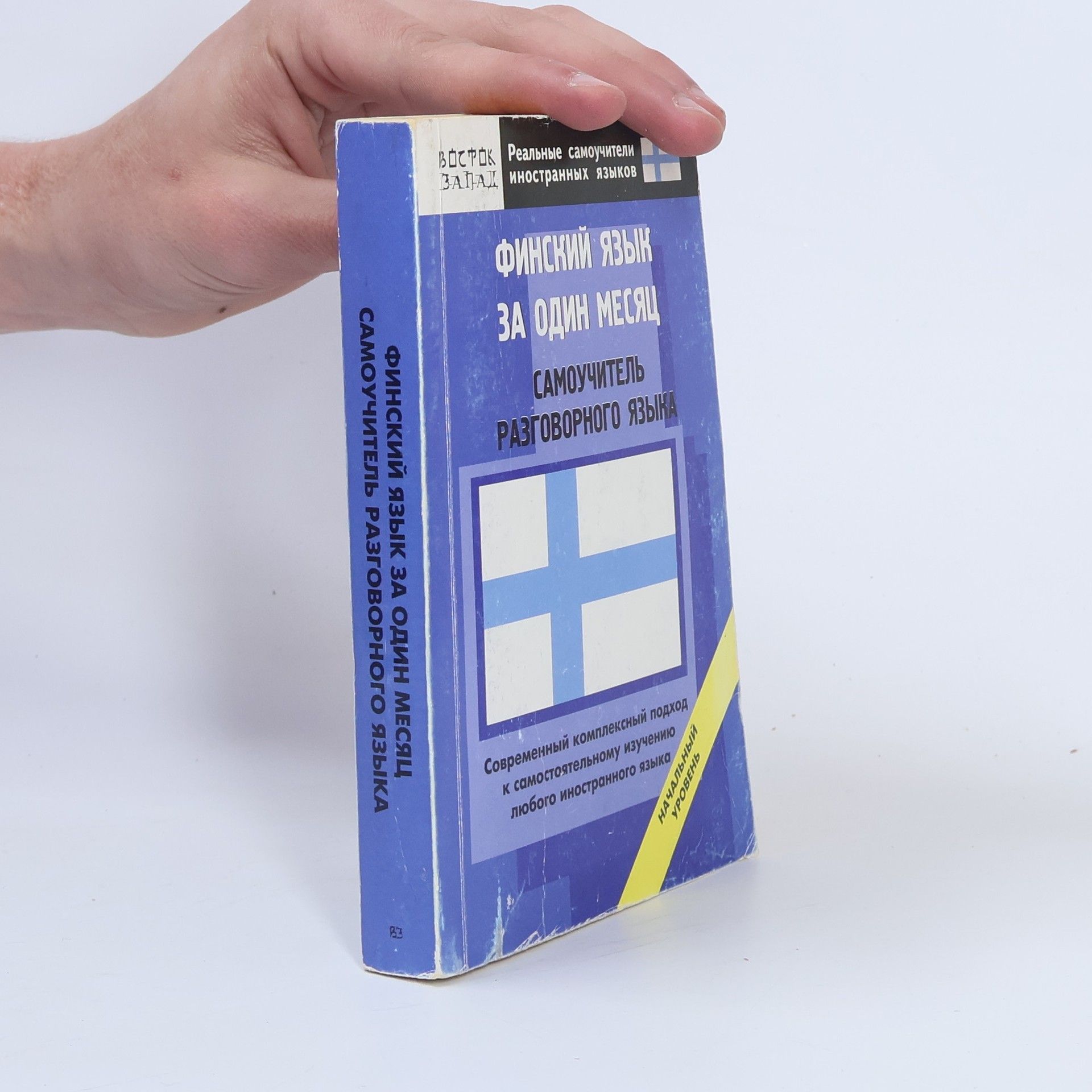 Autorenkollektiv Реальные самоучители иностранных языков: Финский язык за один месяц