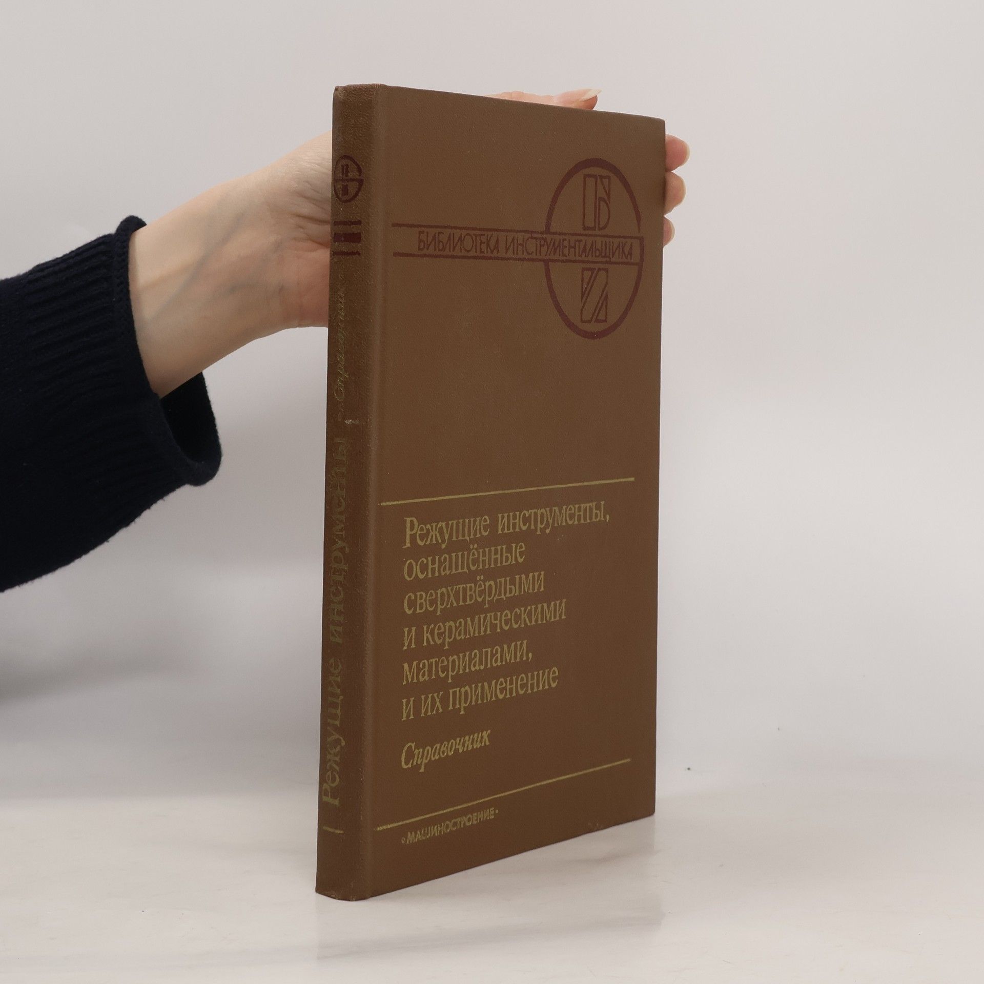 Autorenkollektiv Режущие инструменты, оснащенные сверхтвердыми и керамическими материалами, и их применение