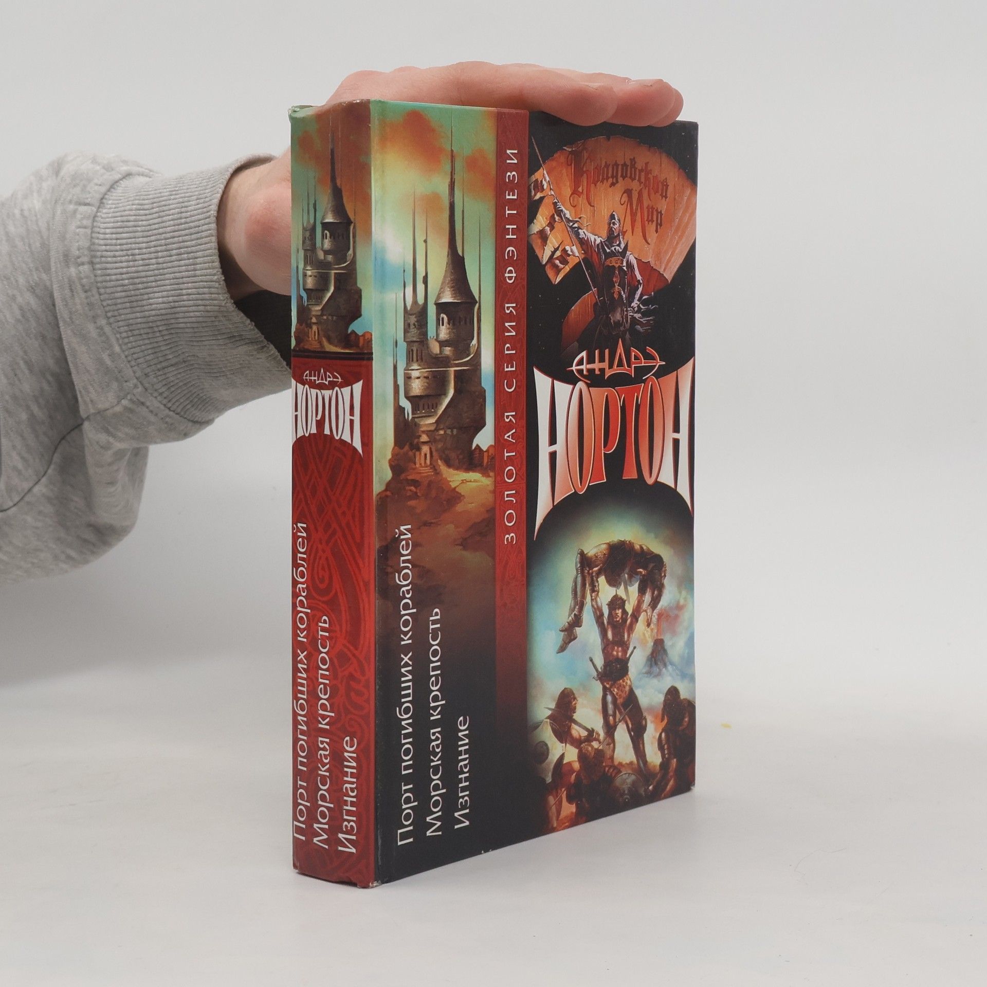 Andre Norton Порт погибших кораблей. Морская крепость. Изгнание