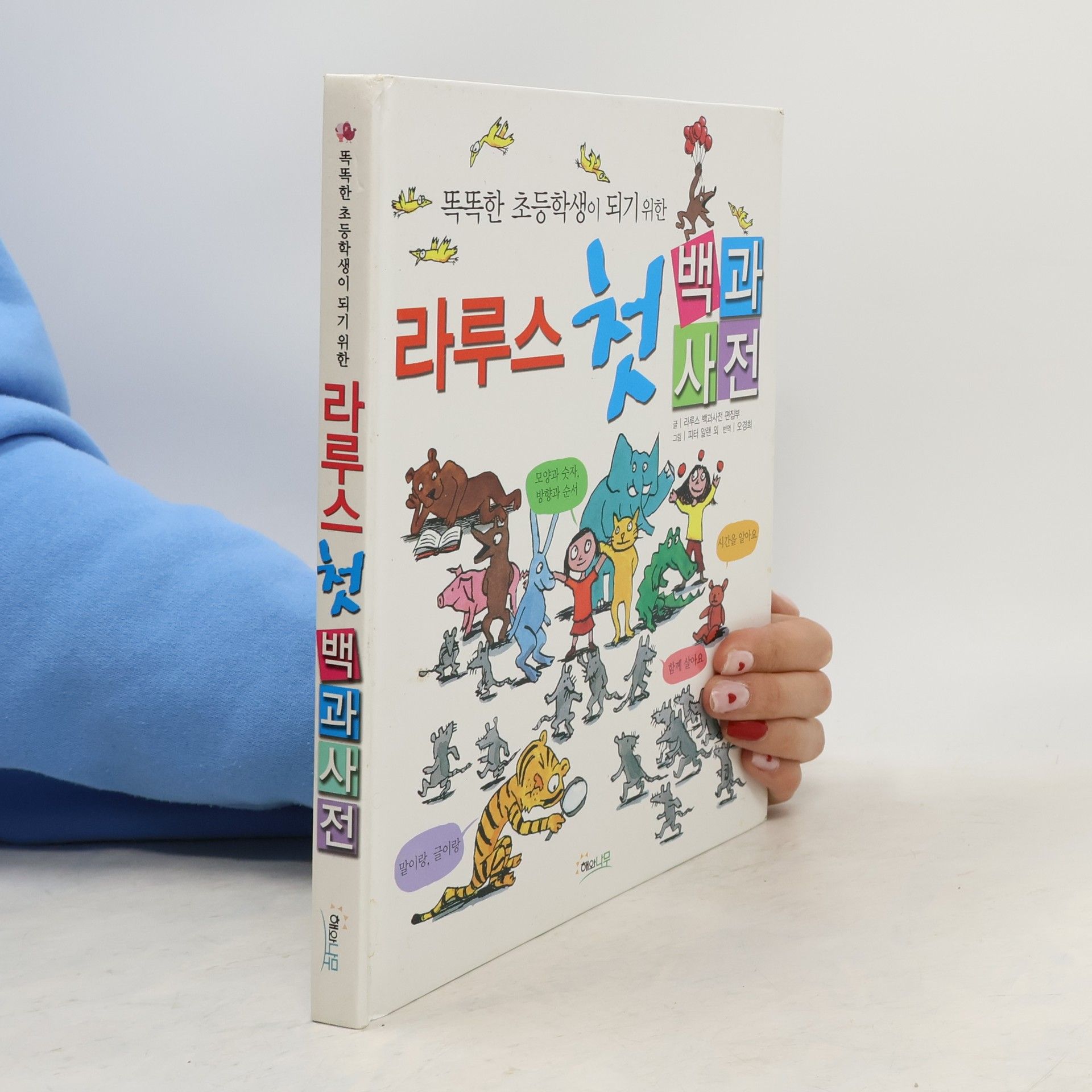 라루스 백과사전 편집부 라루스 첫 백과사전