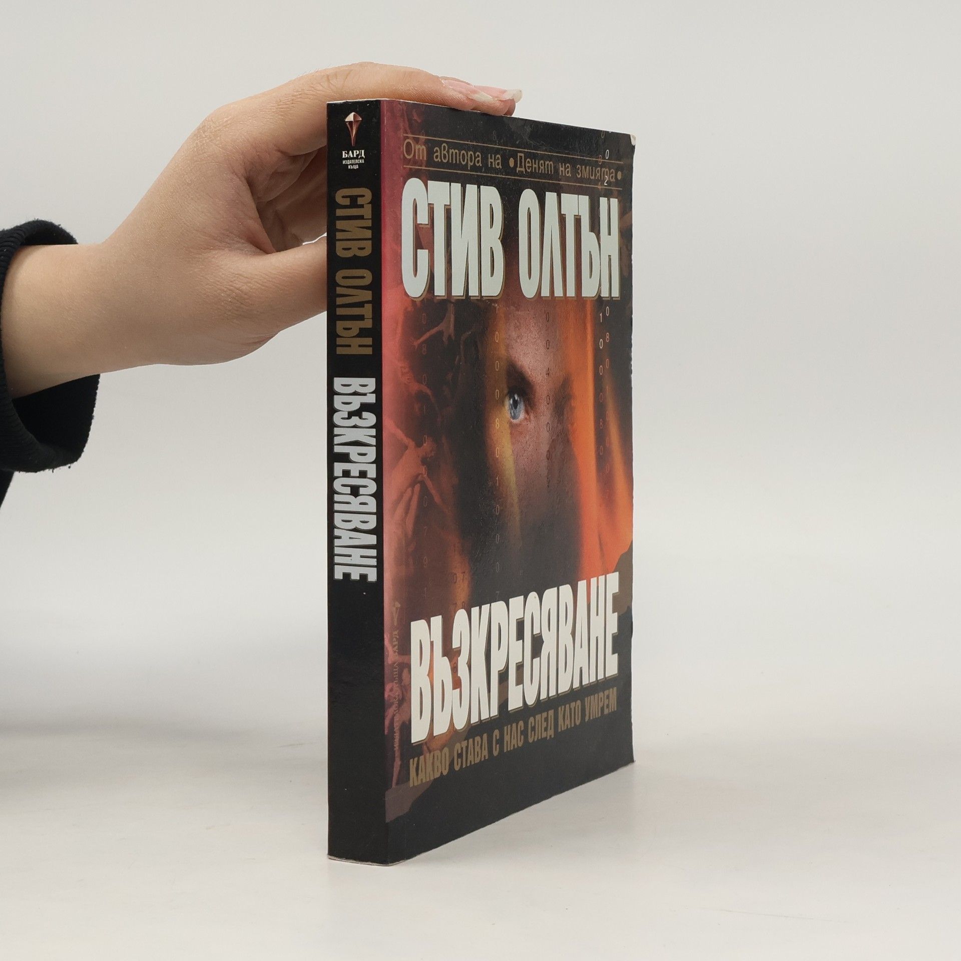 Юлиян Стойнов Възкресяване