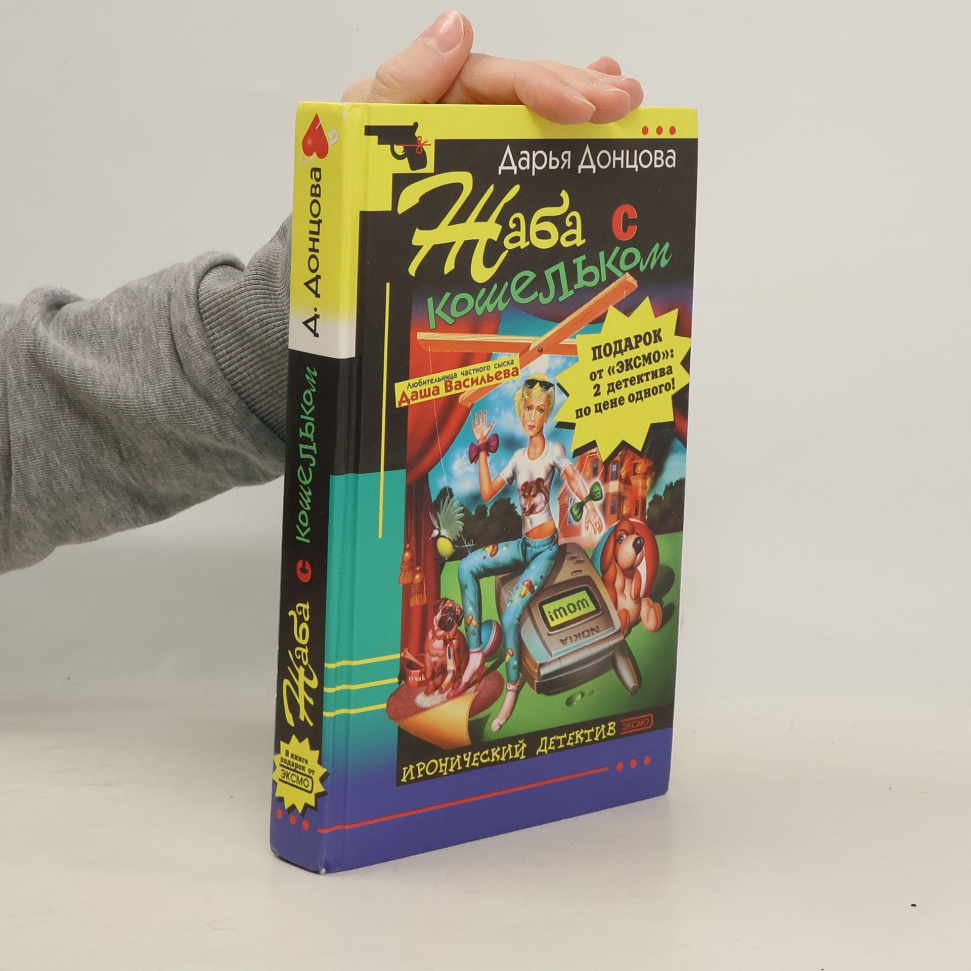 Darja Donzowa Жаба с кошельком