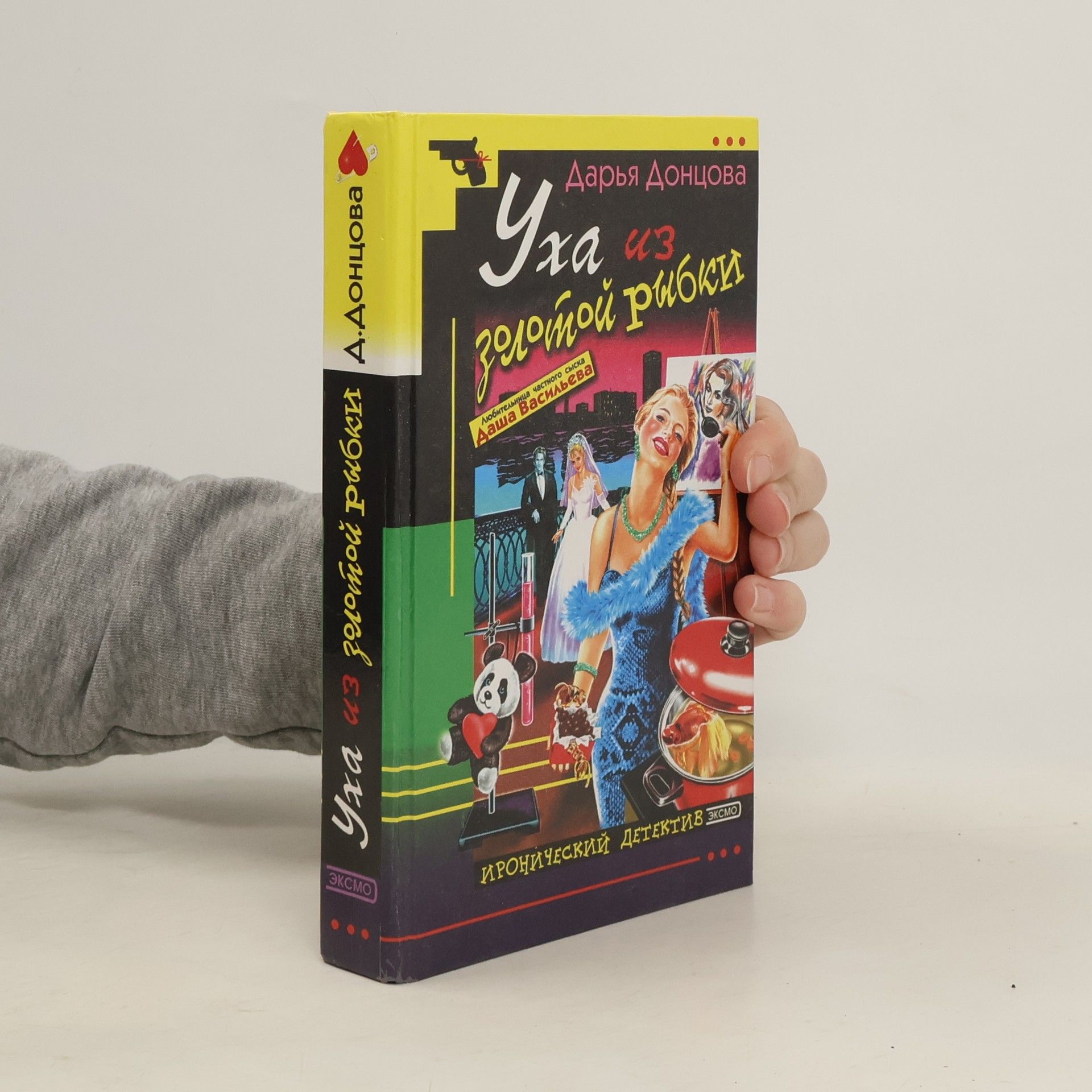 Darya Dontsova Уха из золотой рыбки (Ukha iz zolotoy rybki)