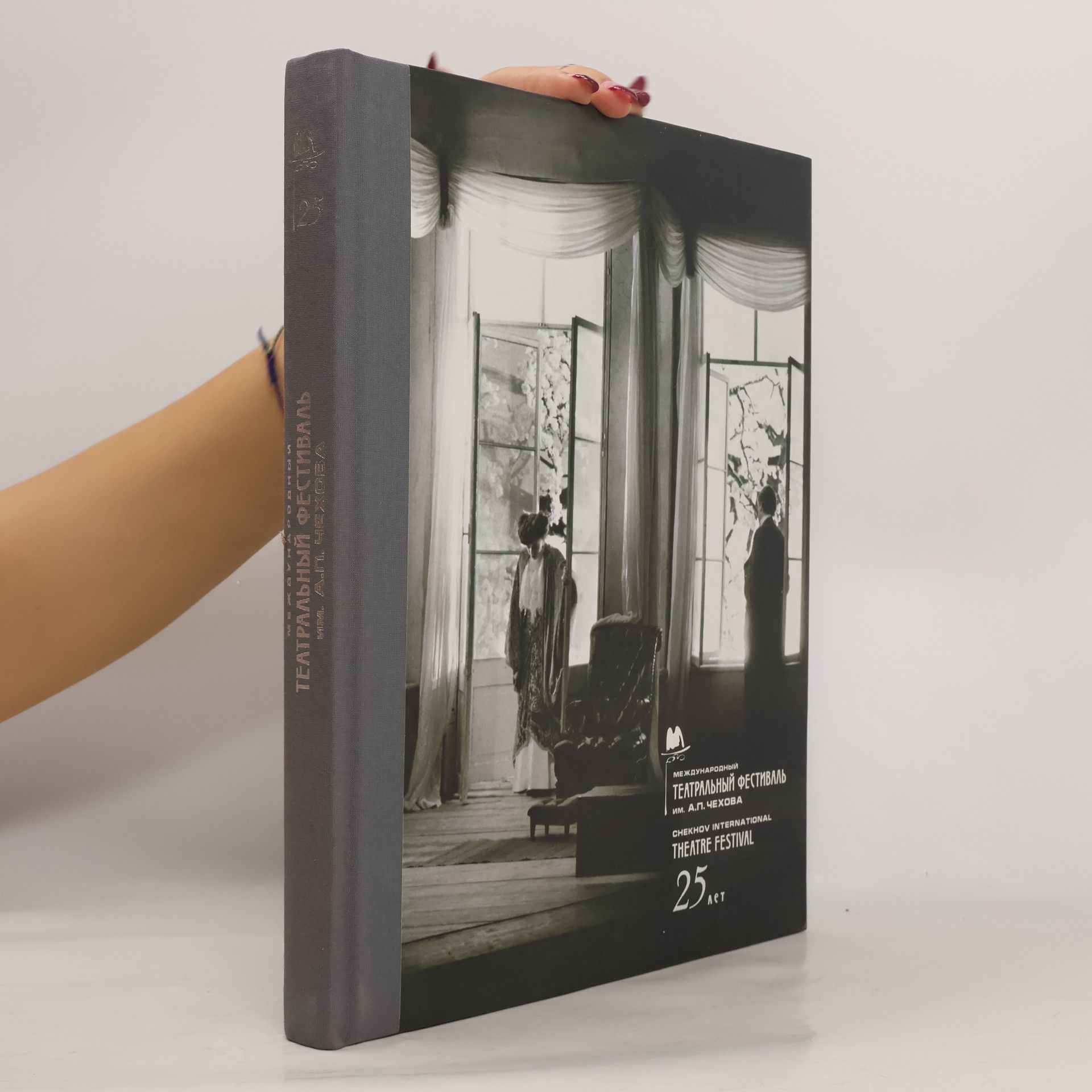 AA.VV. Международный театральный фестиваль им. А.П. Чехова. 25 лет