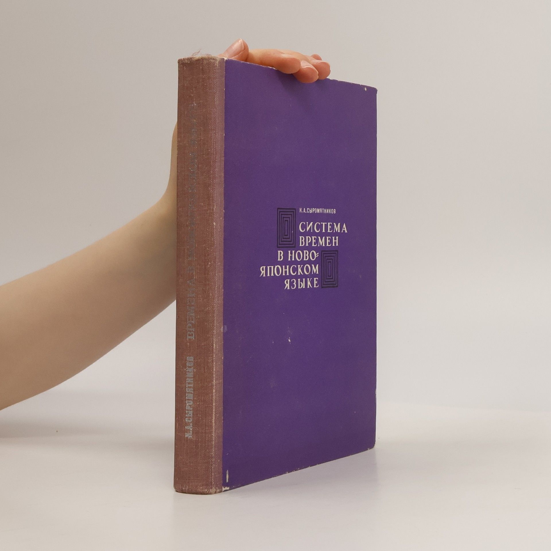 Николай Александрович Сыромятников Система времен в новояпонском языке