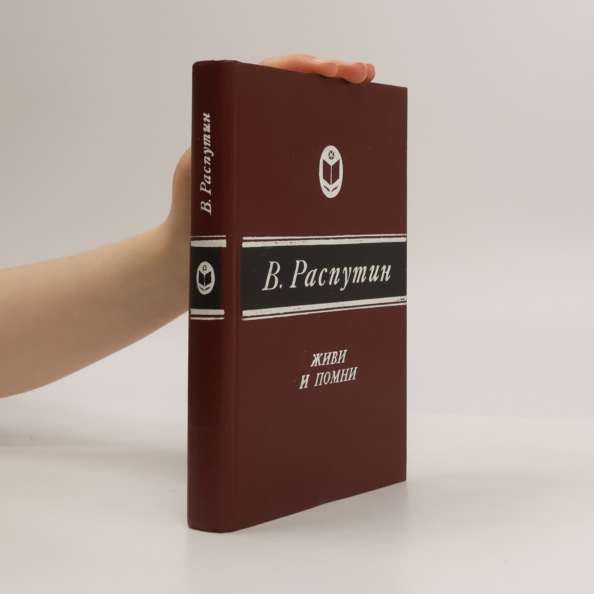 Walentin Grigorjewitsch Rasputin Живи и помни