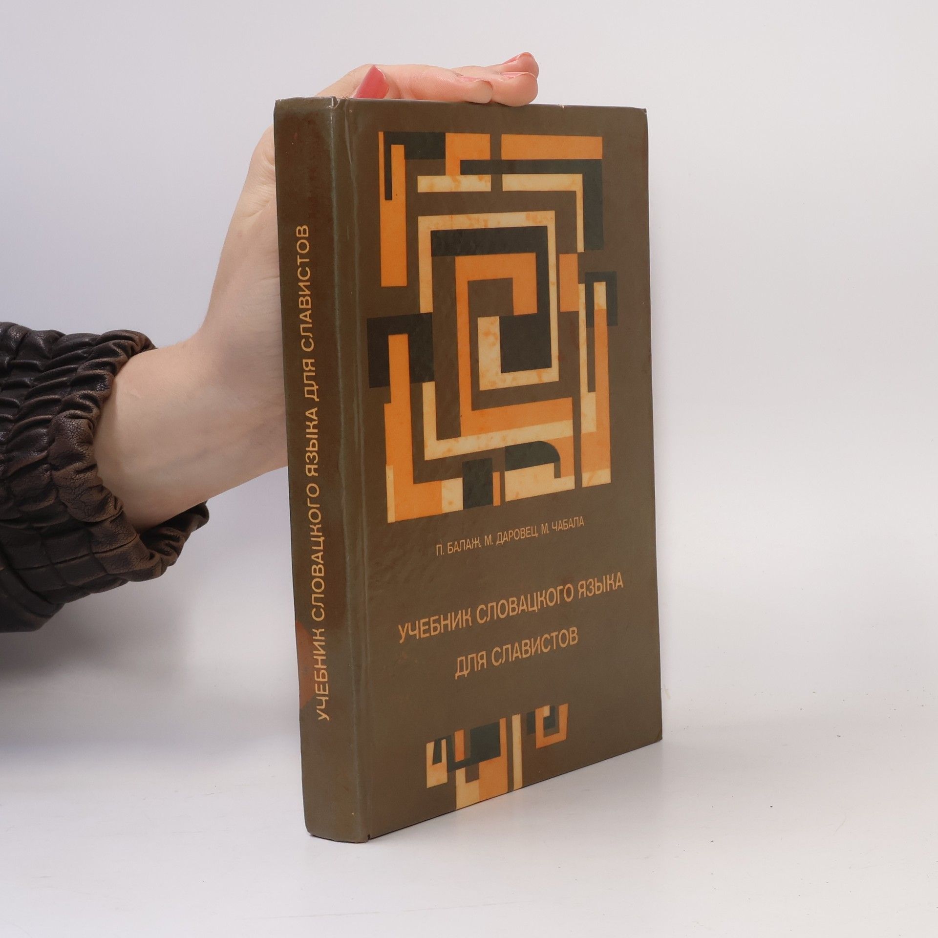 Учебник словацкого языка для славистов