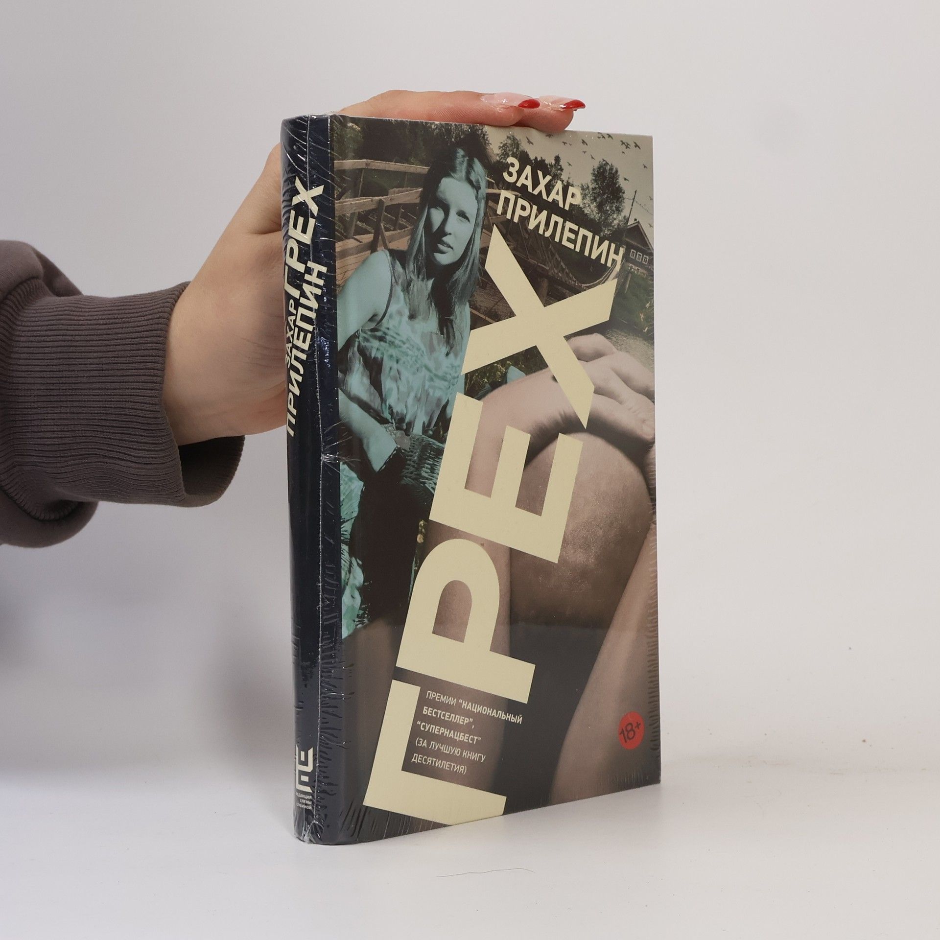Zachar Prilepin Грех
