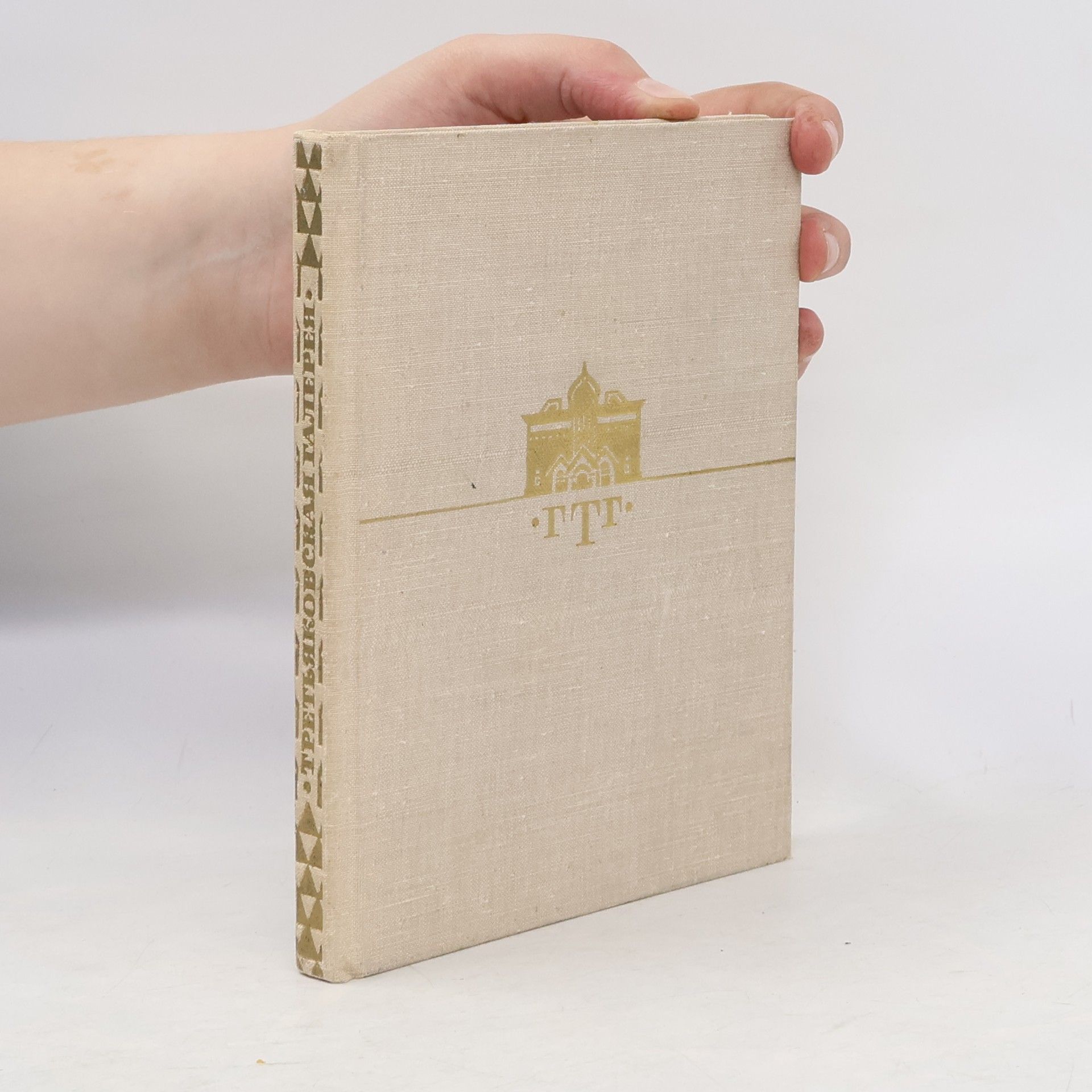 N. Matvejevova Tретьяковская галерея