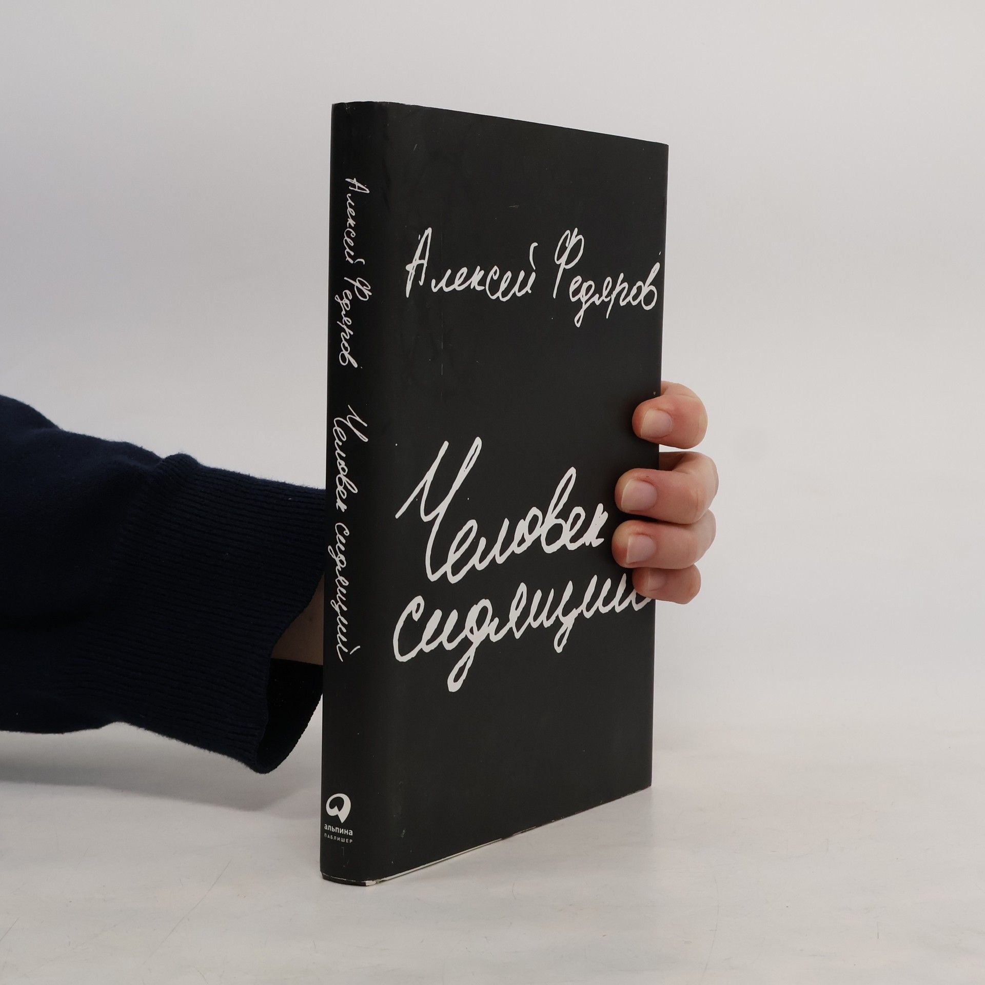 Алексей Федоров Человек сидящий