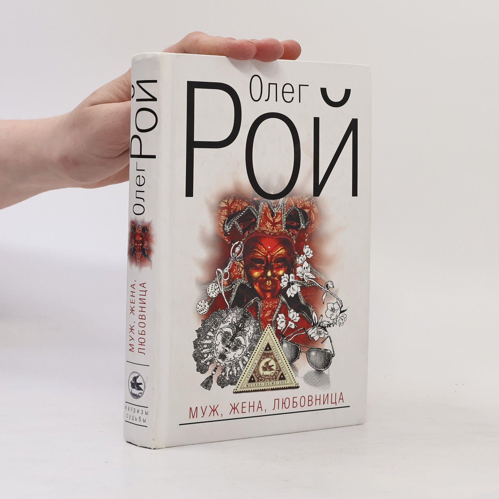 Олег Рой Муж, жена, любовница