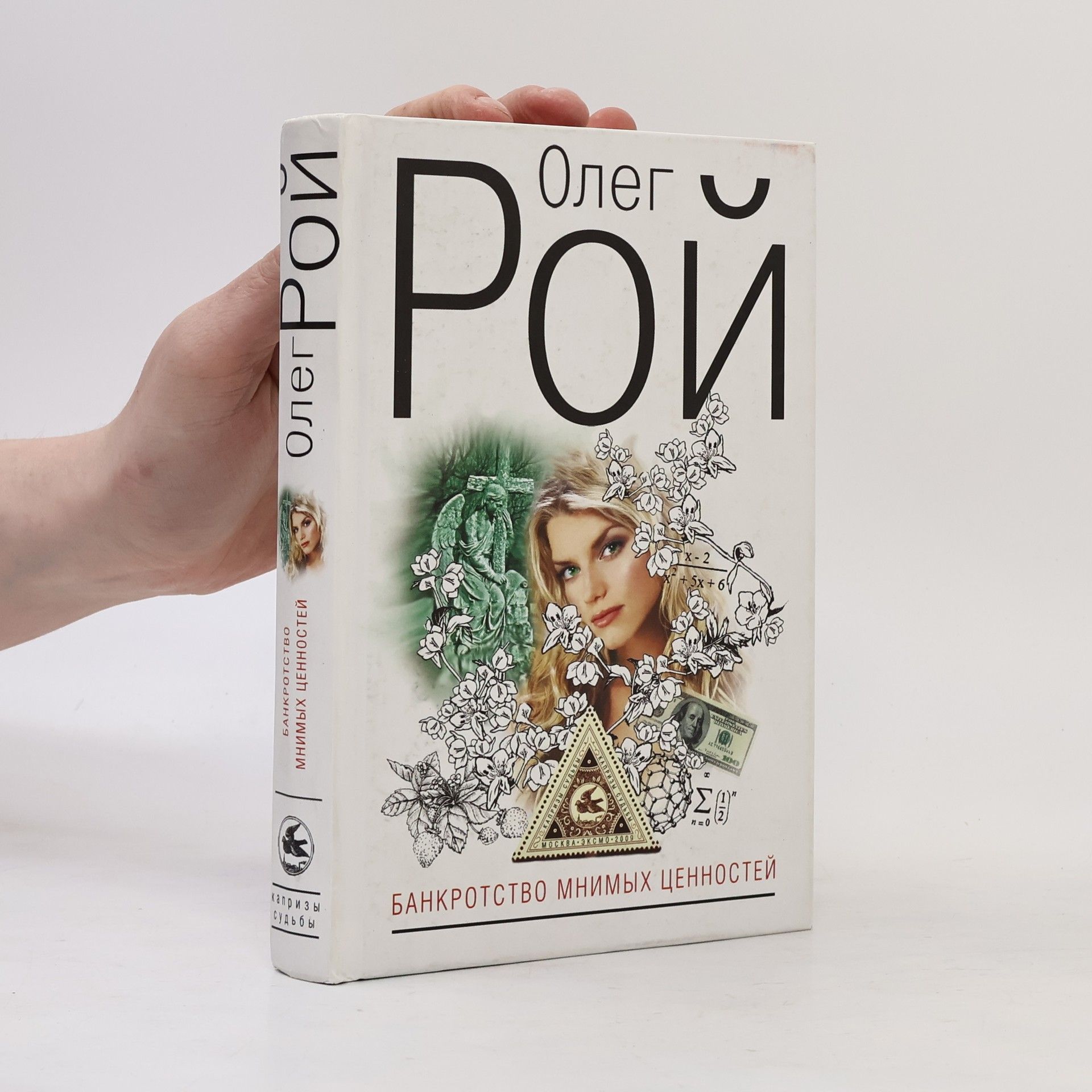 Олег Юрьевич Рой Банкротство мнимых ценностей