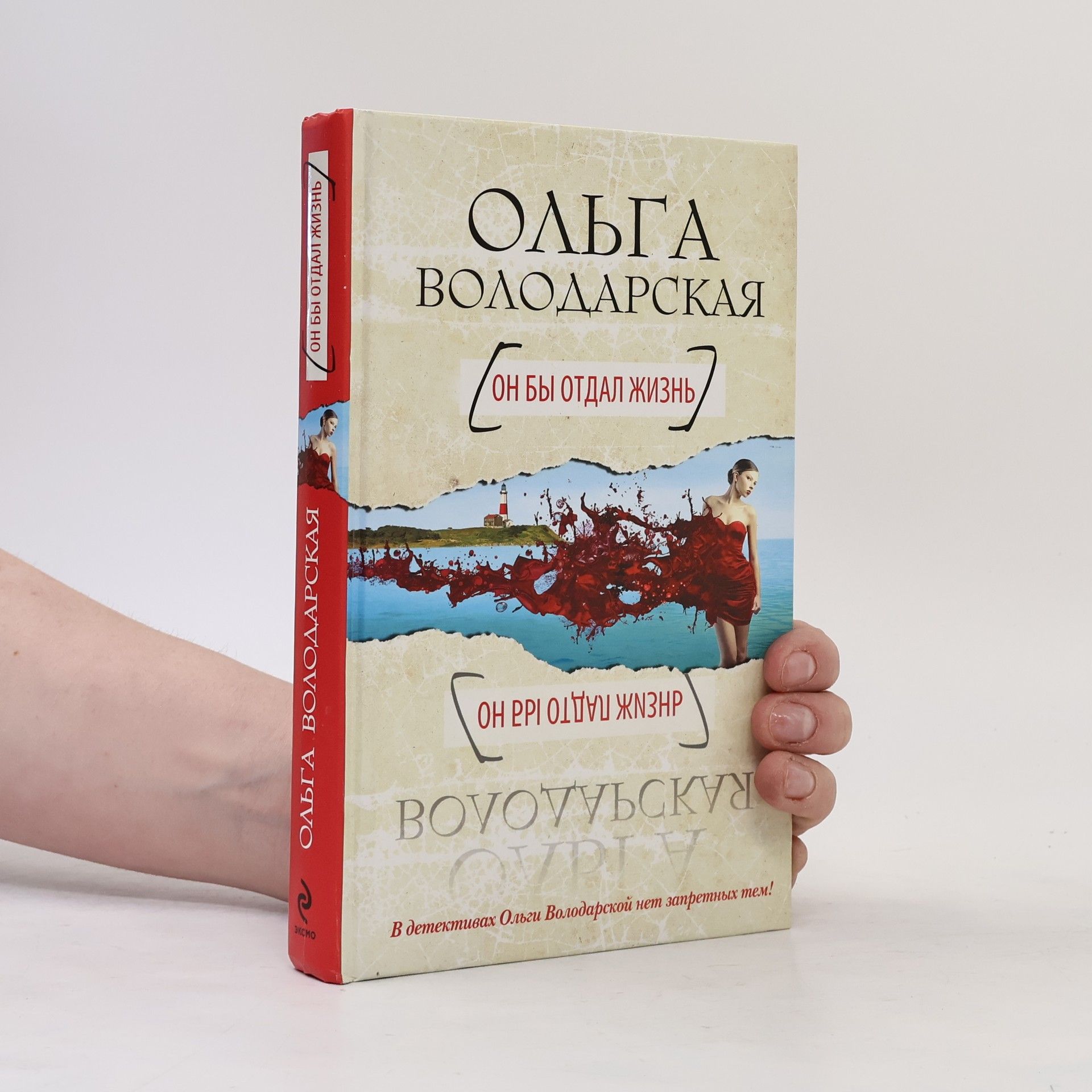 Ольга Володарская Он бы отдал жизнь