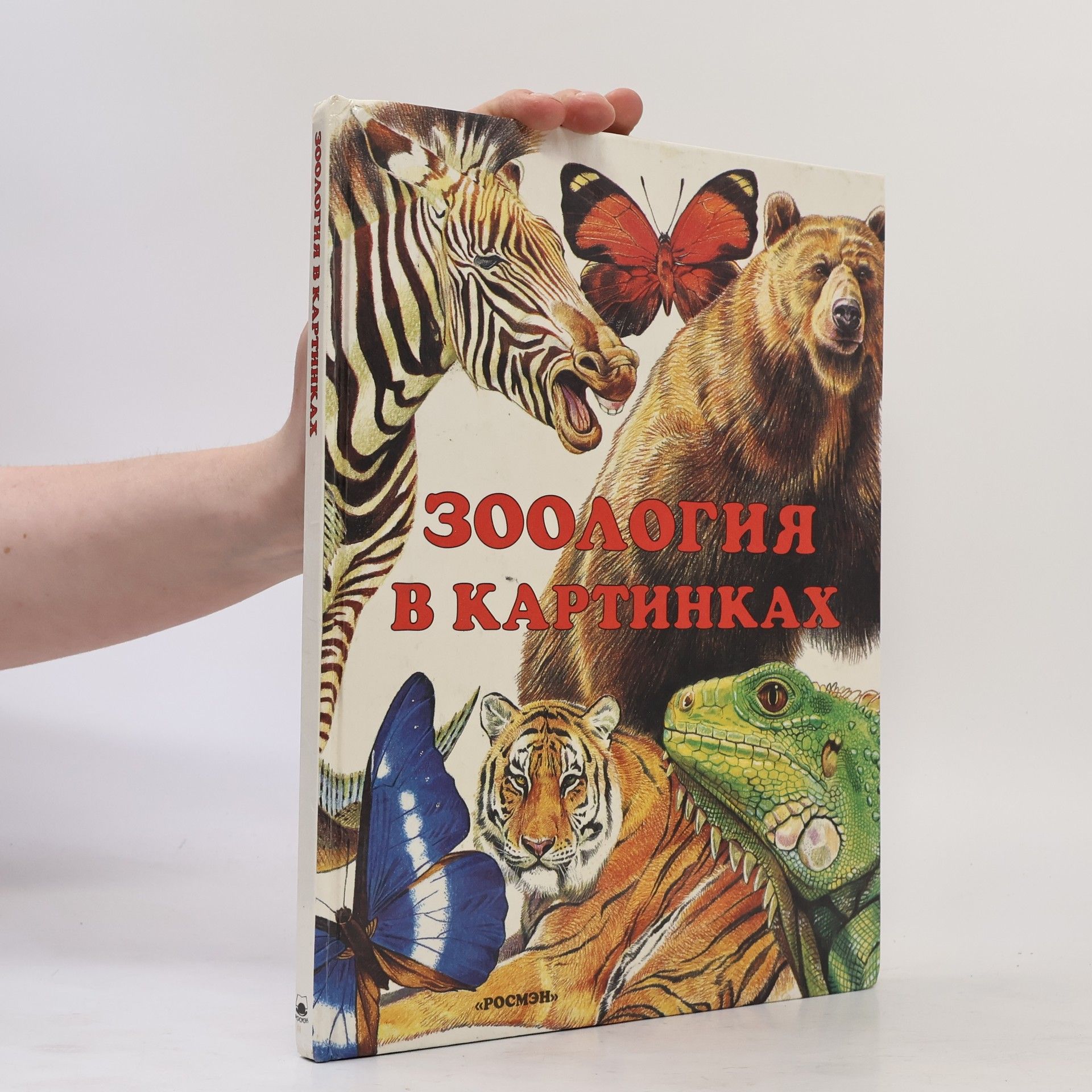 Александр Сергеевич Барков Зоология в картинках
