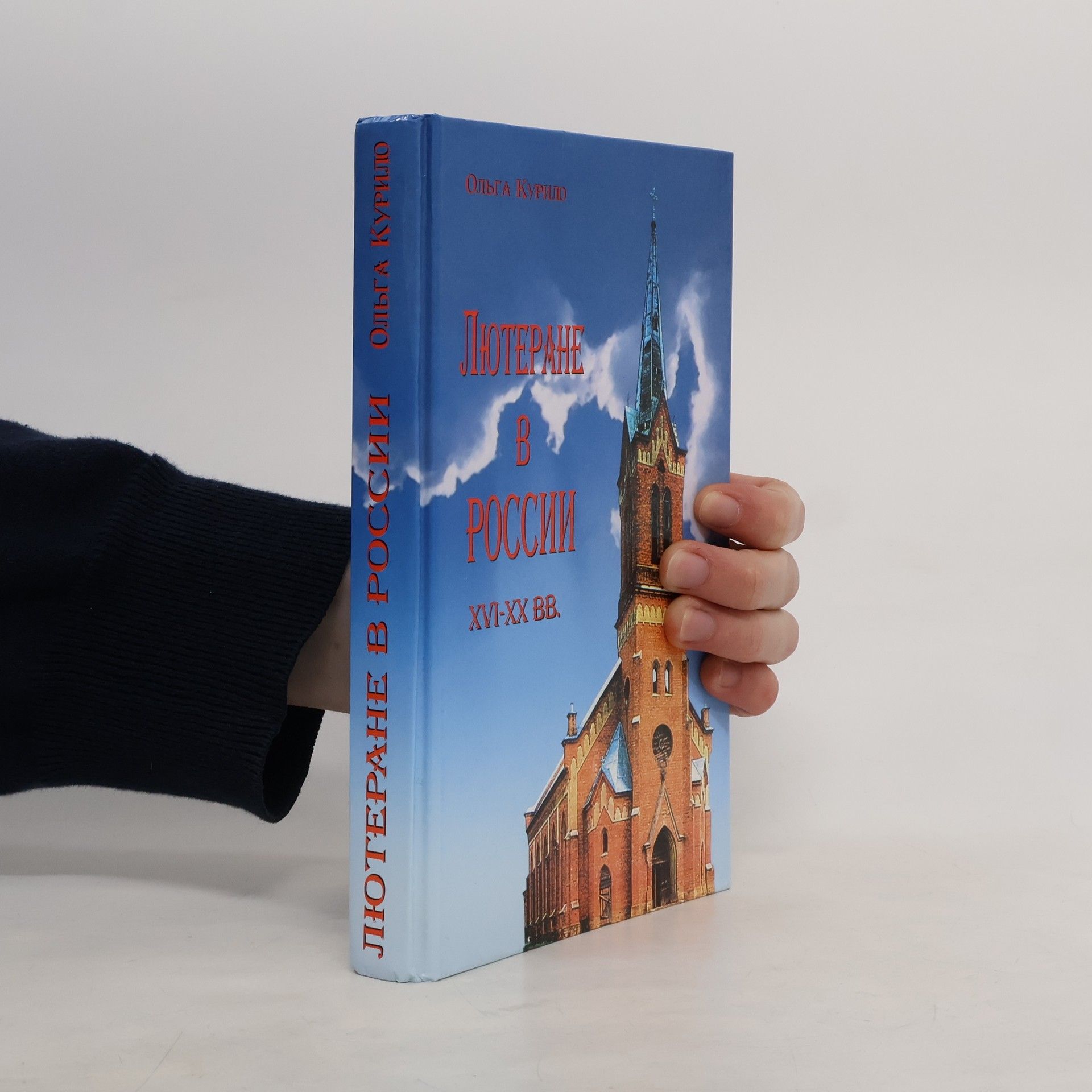 Ольга Вадимовна Курило Лютеране в России