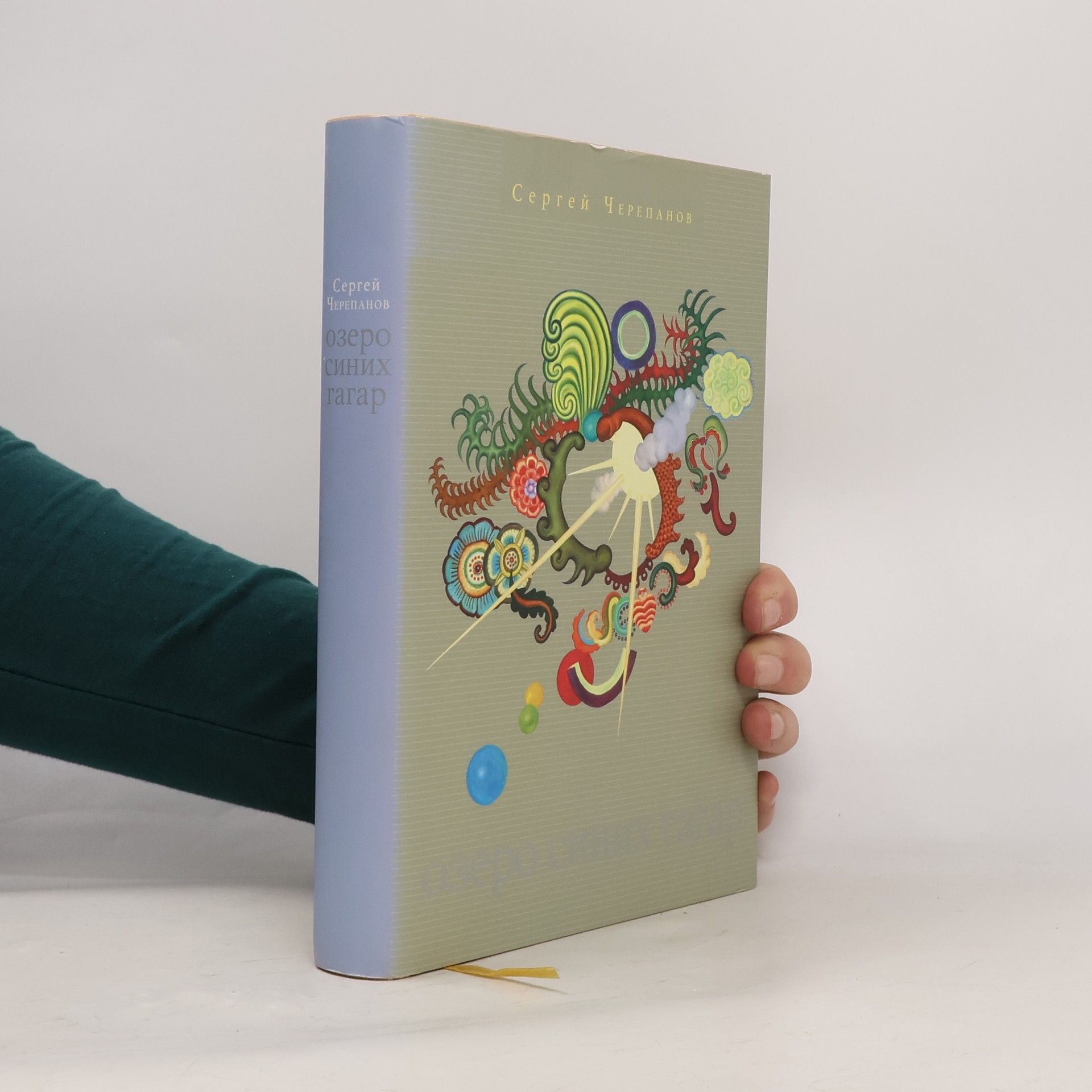 Сергей Черепанов Озеро синих гагар