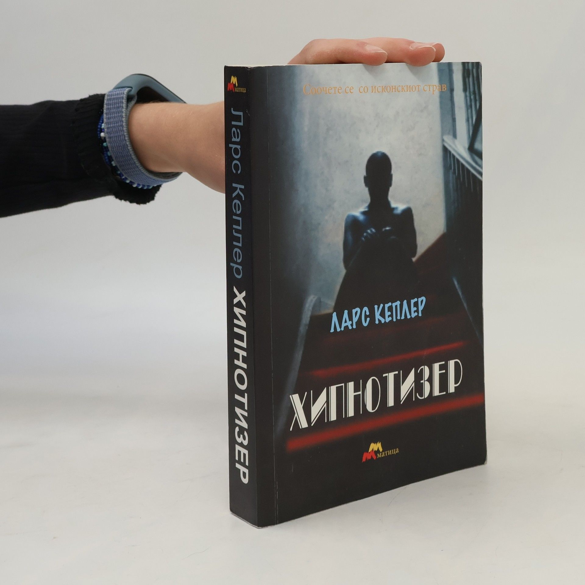 Lars Kepler Хипнотизер