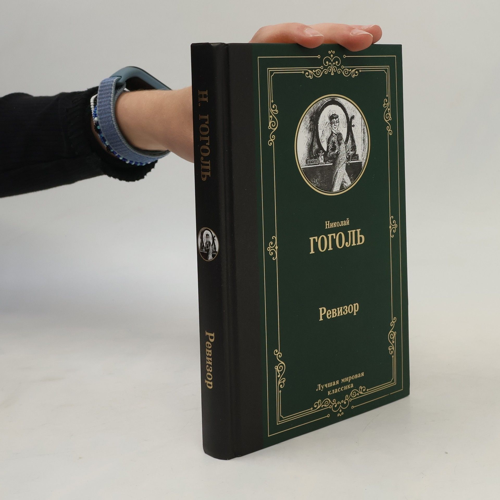 Nikolay Vasilyevich Gogol Ревизор