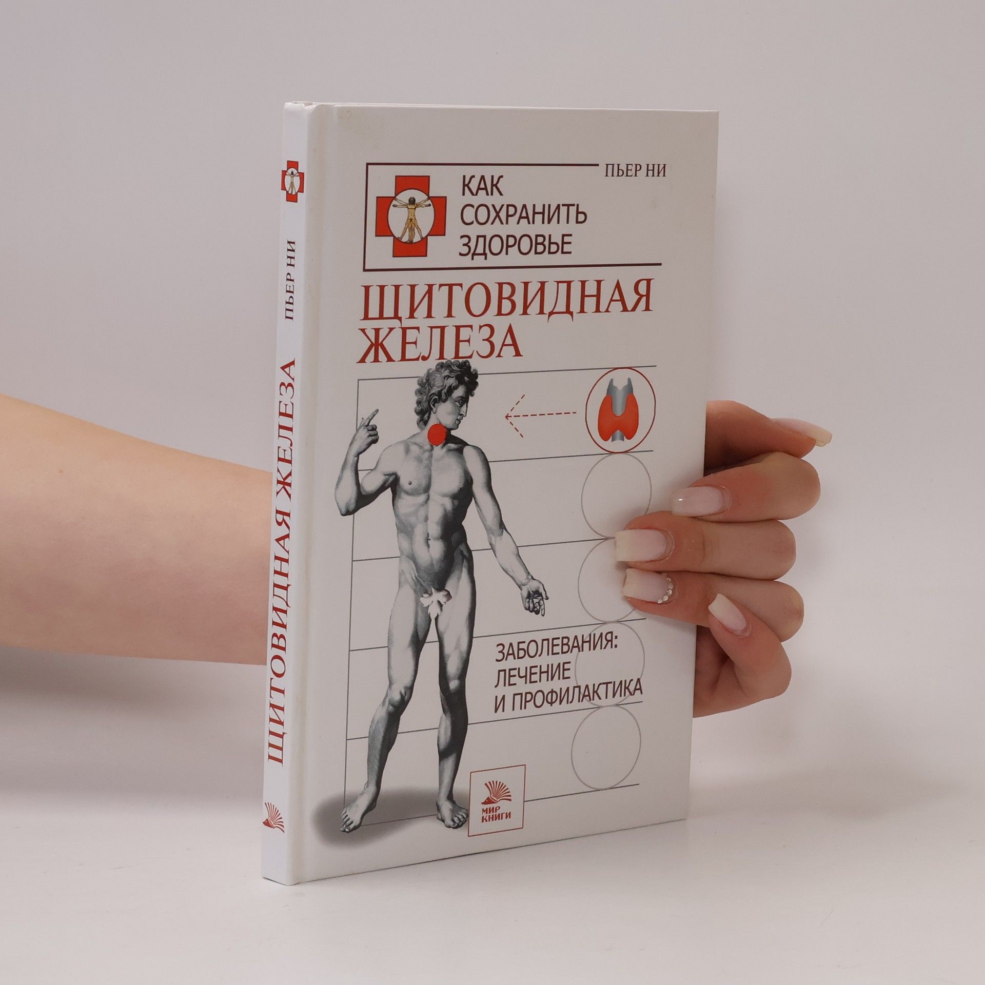Пьер Ни Щитовидная железа. Заболевания. Лечение и профилактика