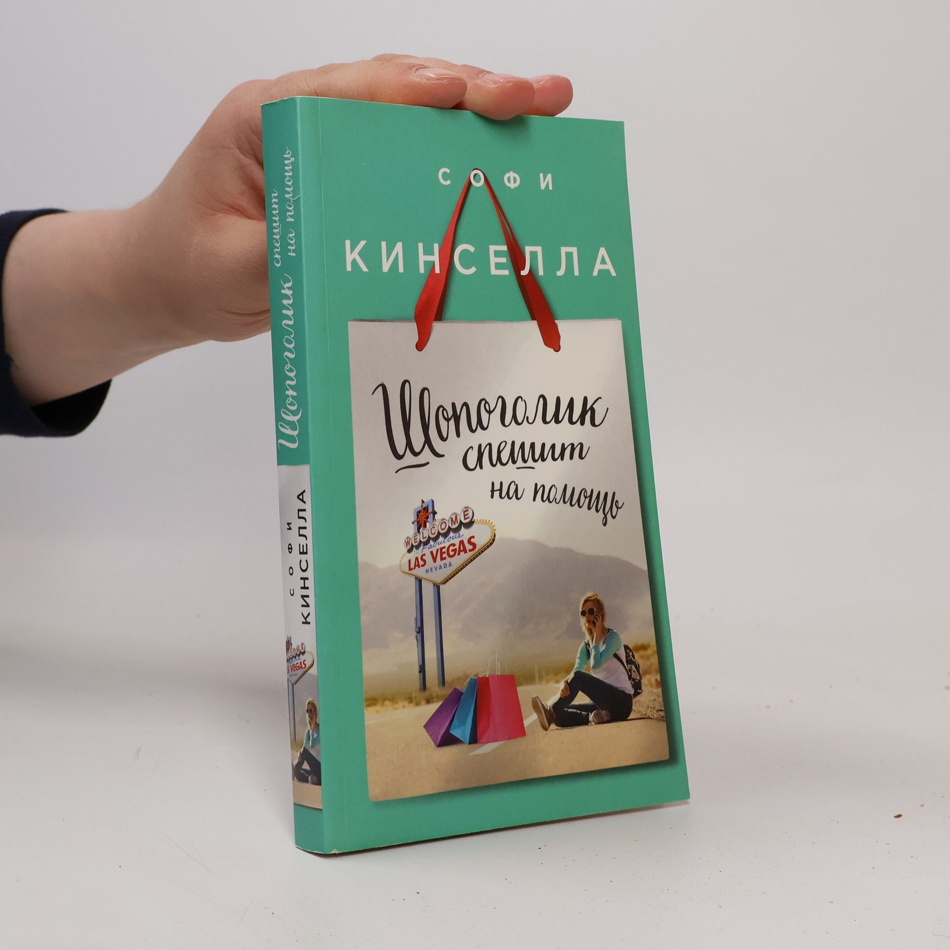 Sophie Kinsella Шопоголик спешит на помощь