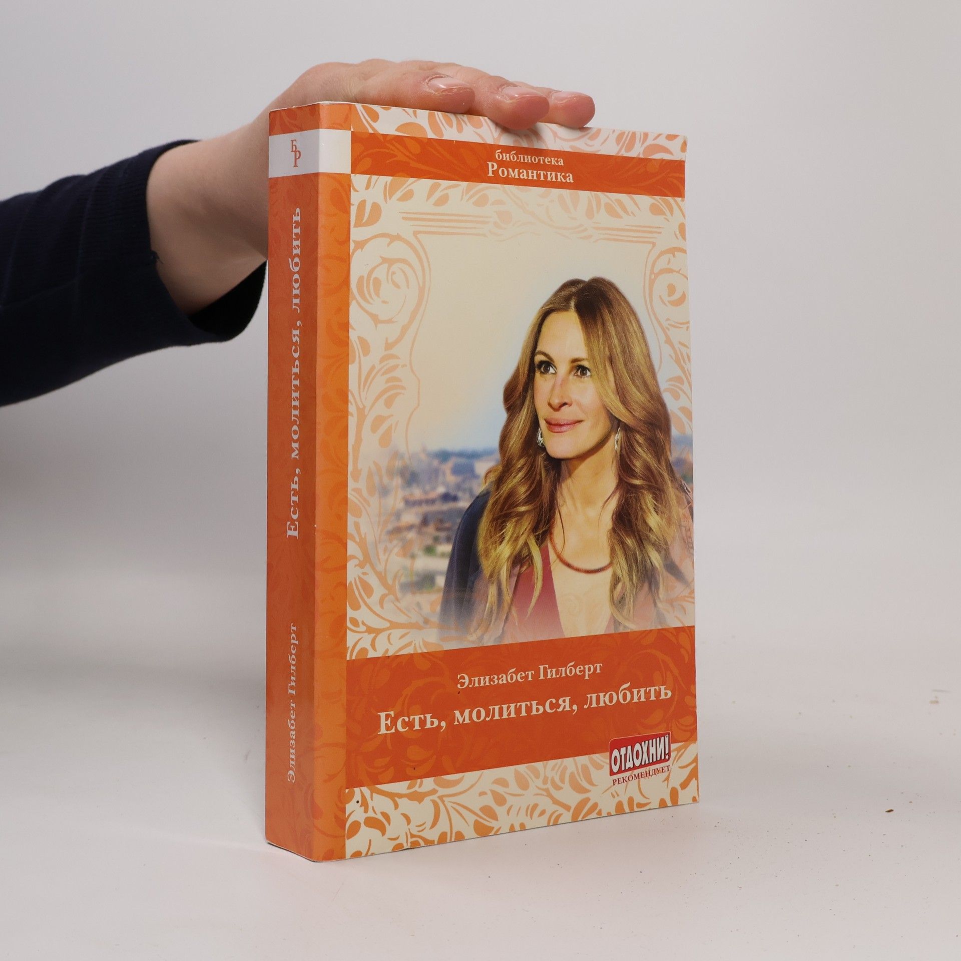 Есть, молиться, любить